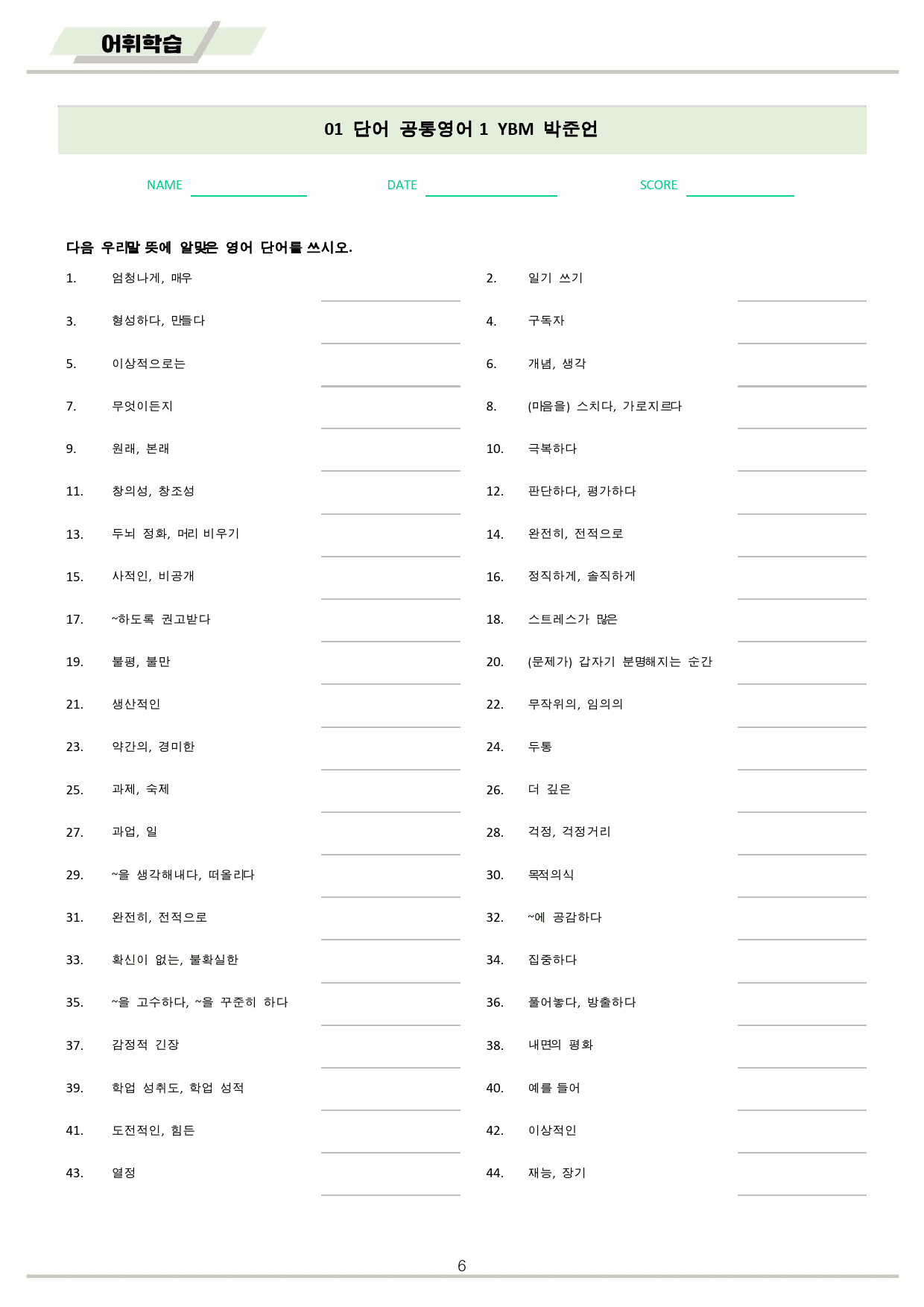 공통영어1 YBM 박준언 전체 통합 단어 정리 시험지 by 메이플북스_preview_6