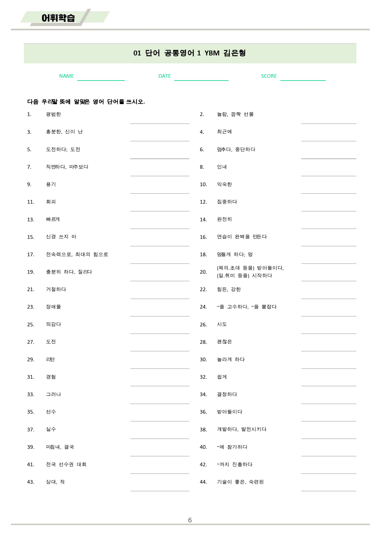 공통영어1 YBM 김은형 전체 통합 단어 정리 시험 by 메이플북스_preview_6