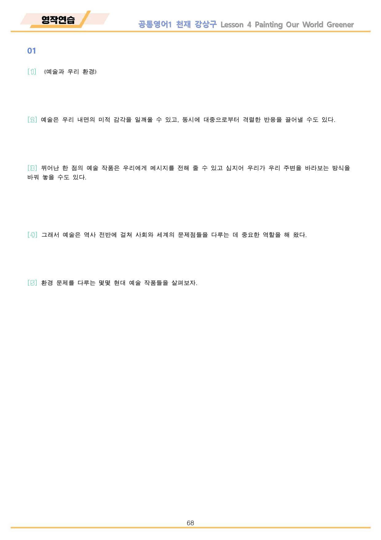 공통영어1 천재 강상구 4강 4과 워크북 by 메이플북스_preview_68