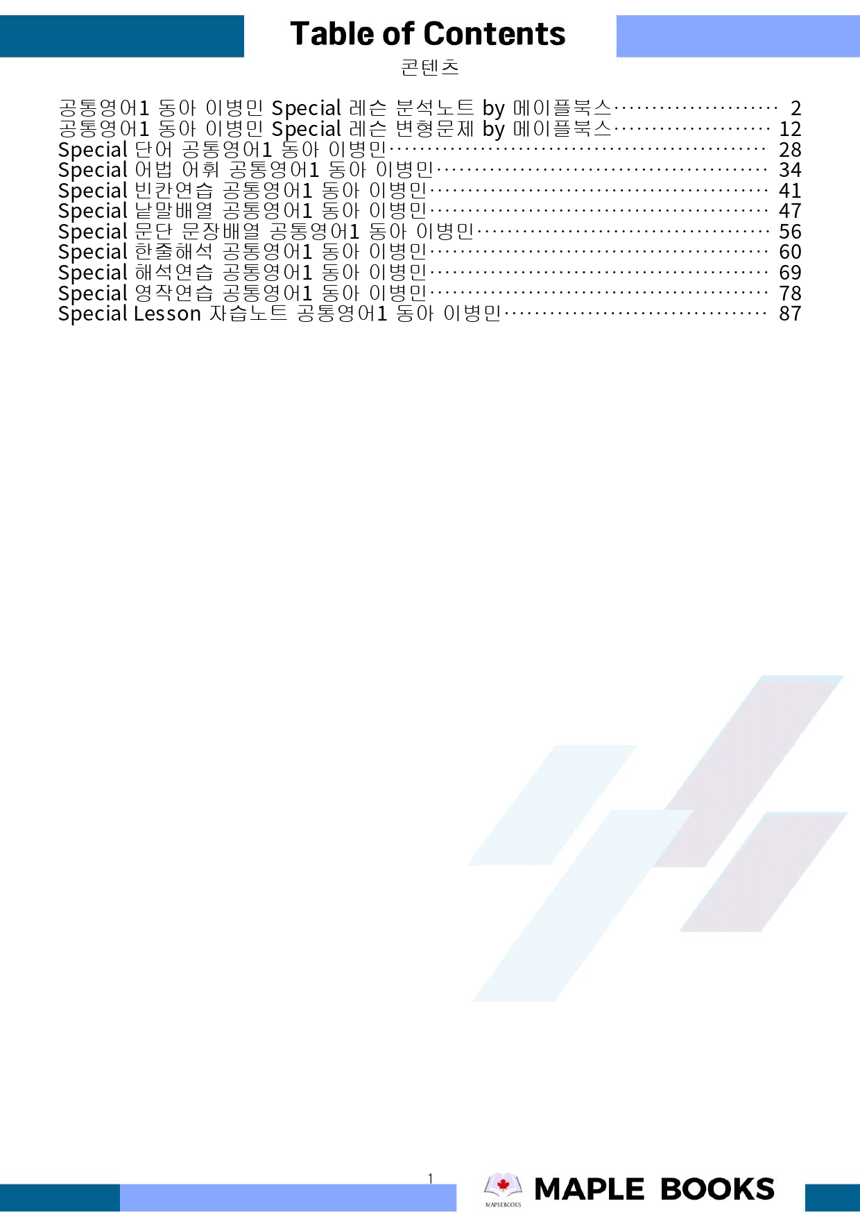 공통영어1 동아 이병민 Special 분석 변형 워크북 by 메이플북스_preview_1