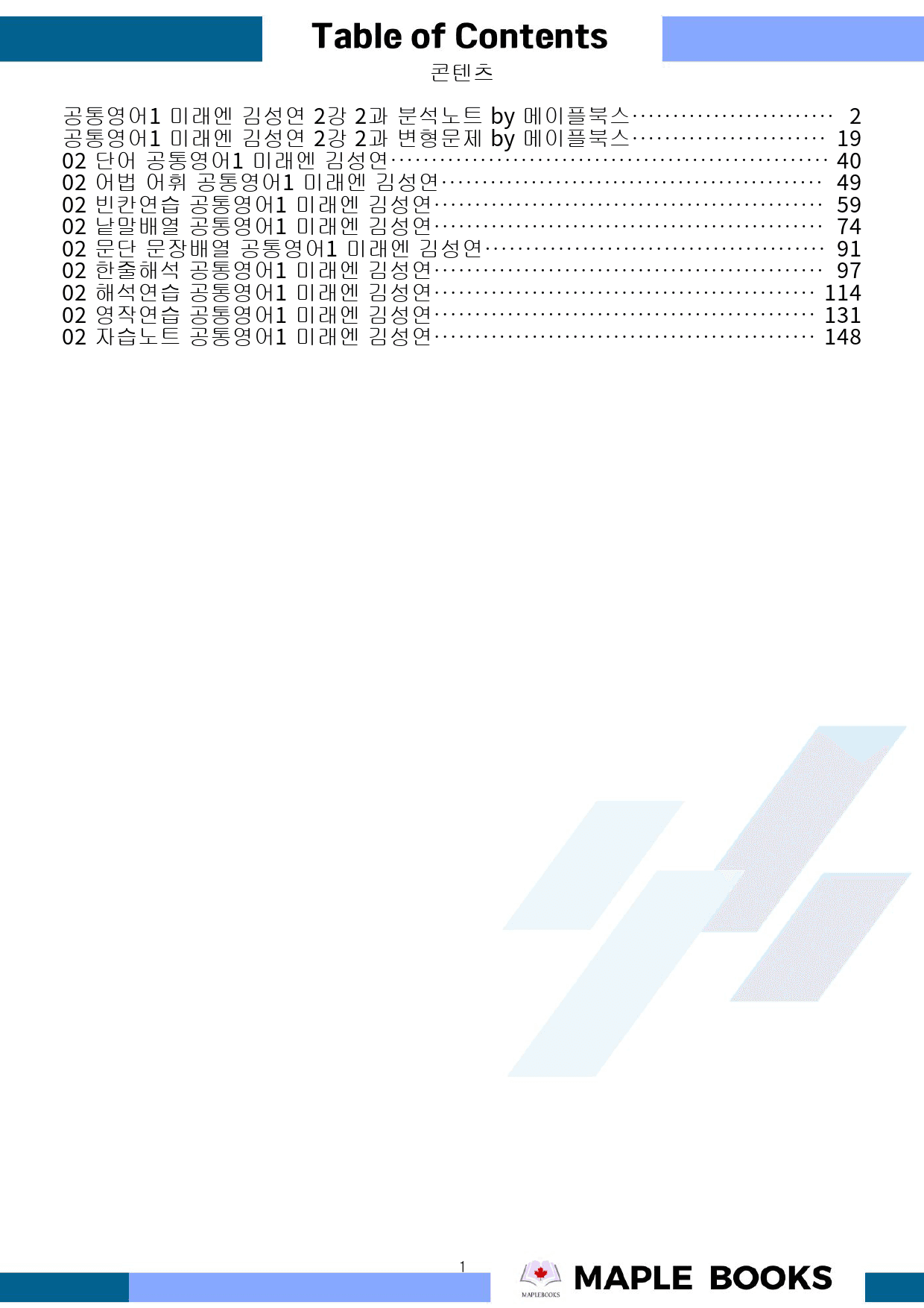 공통영어1 미래엔 김성연 2강 2과 분석 변형 워크북 by 메이플북스_preview_1