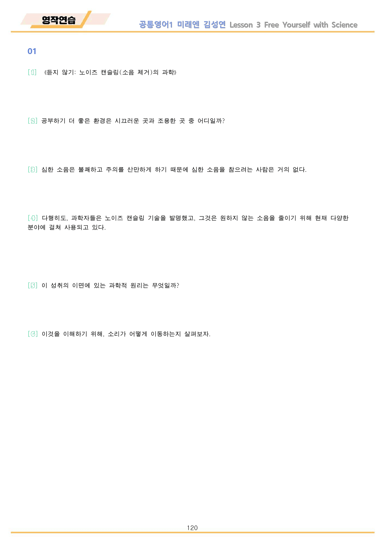 공통영어1 미래엔 김성연 3강 3과 분석 변형 워크북 by 메이플북스_preview_120