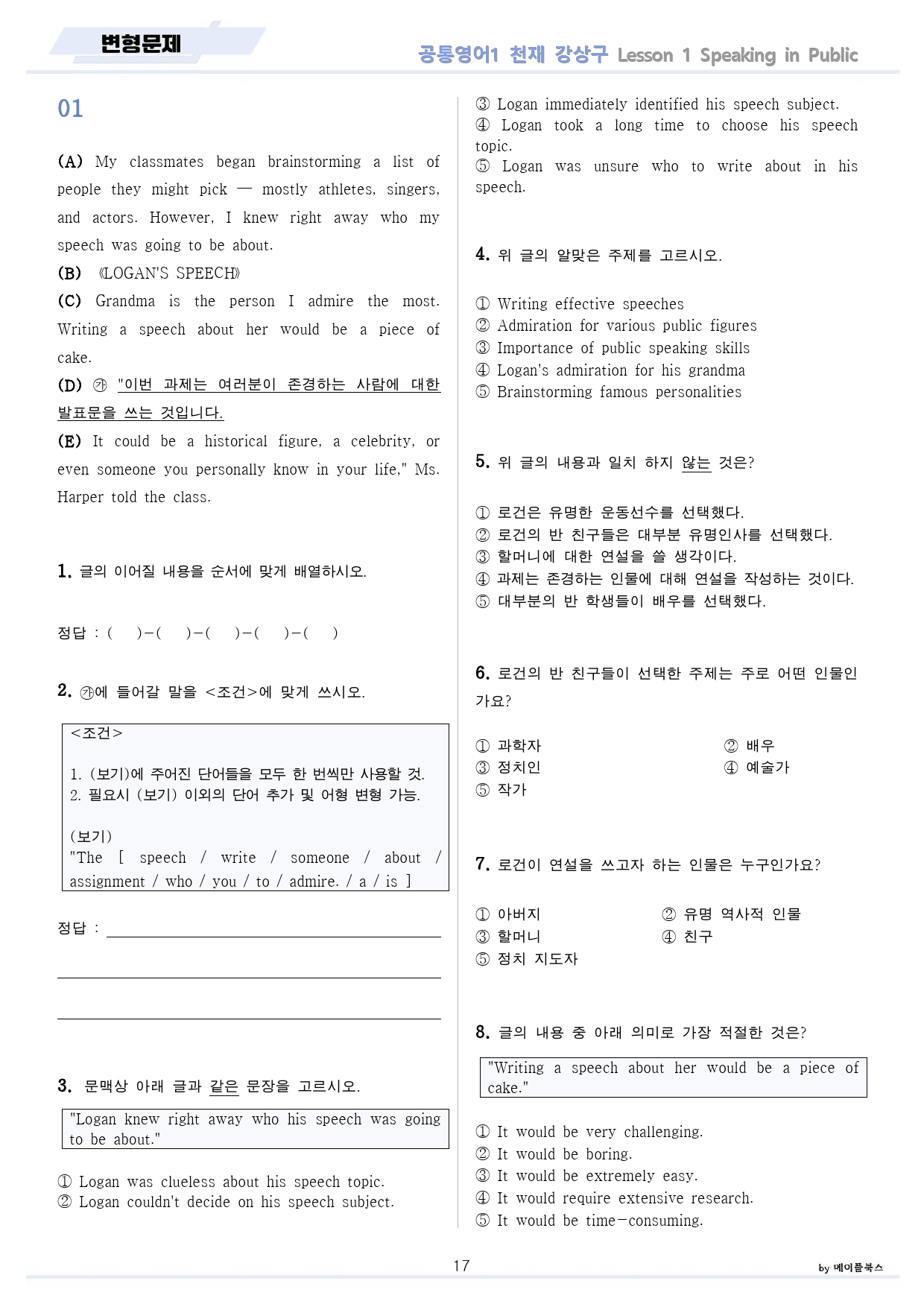 공통영어1 천재 강상구 전체통합 분석 변형 워크북 by 메이플북스_preview_18