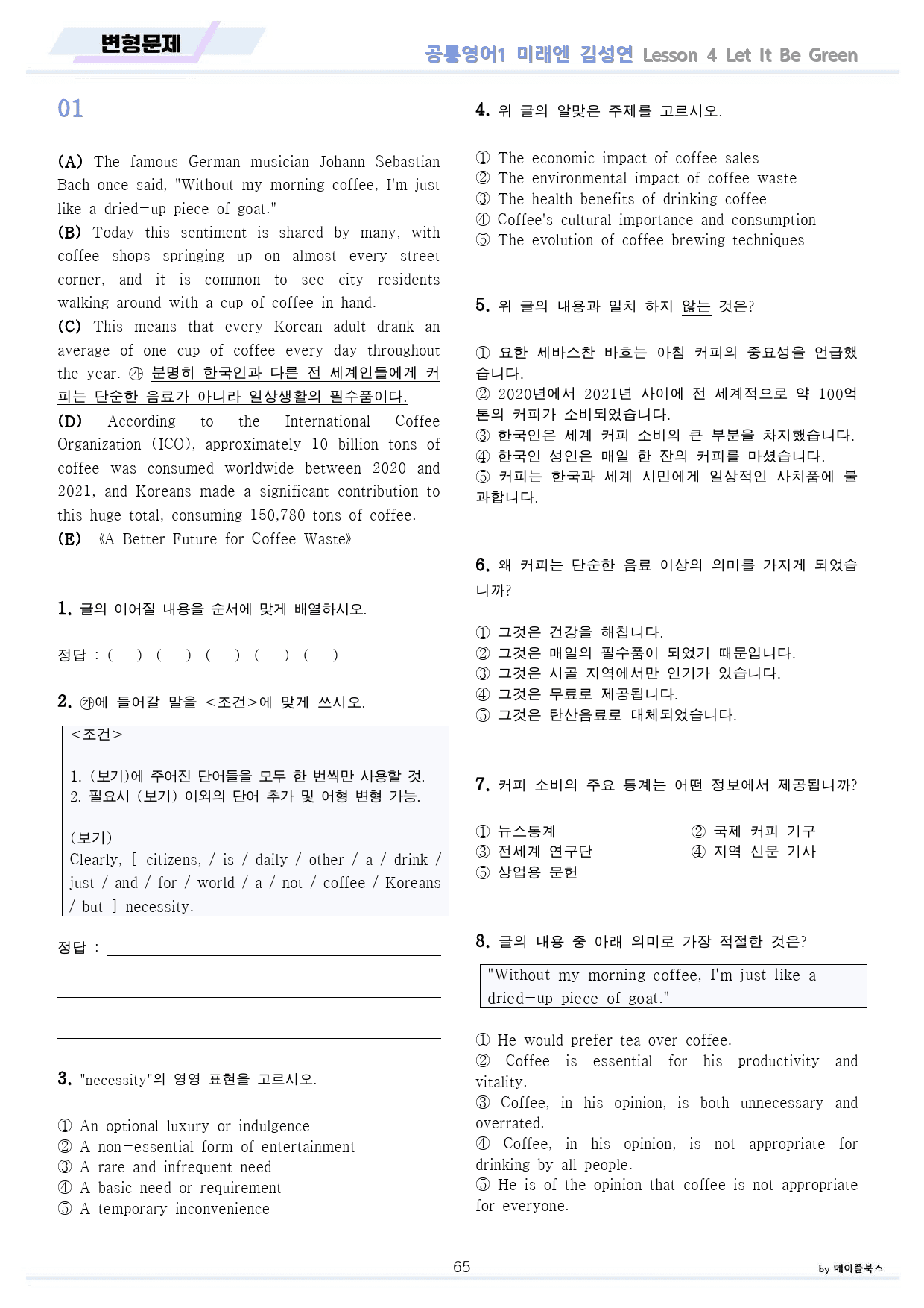 공통영어1 미래엔 김성연 전체 통합 변형문제 by 메이플북스_preview_65