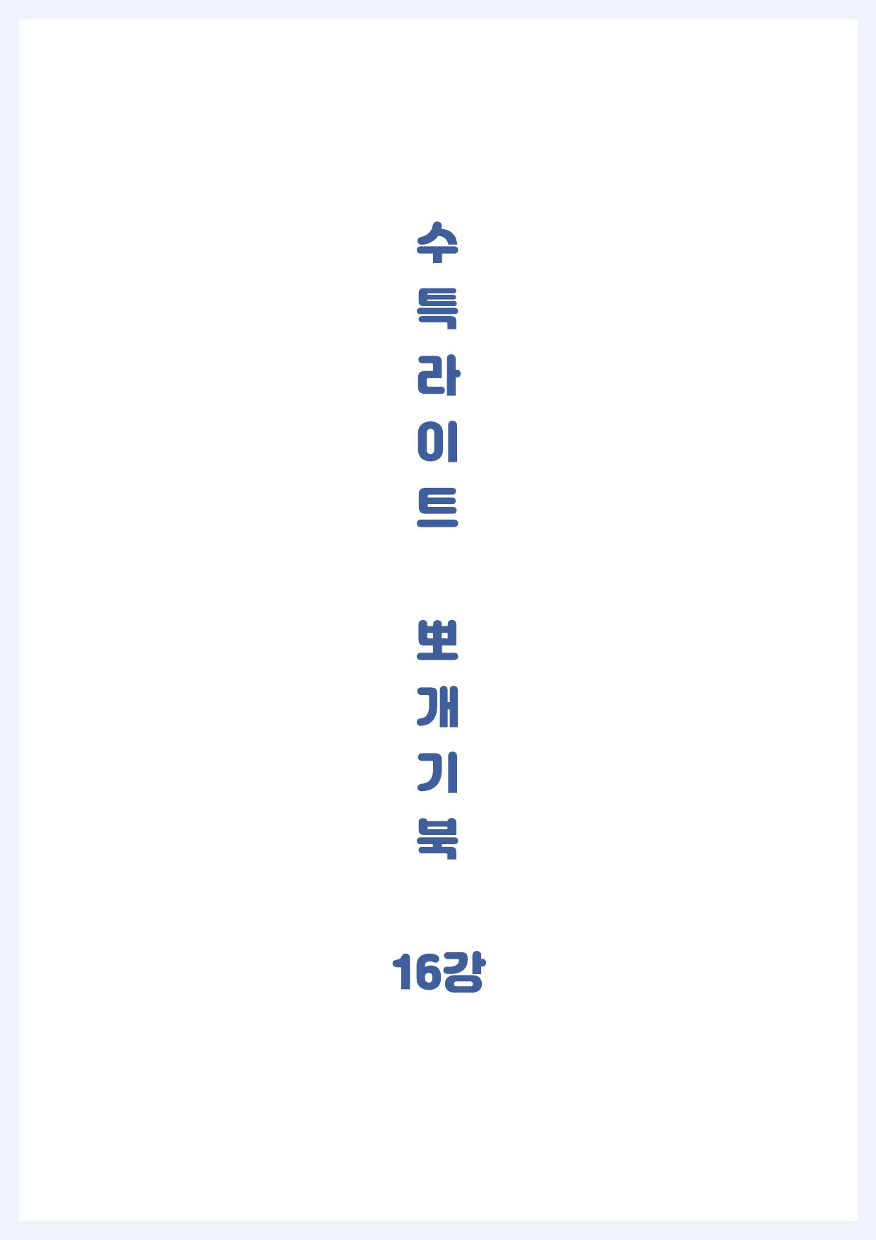 수특라이트(2022)-뽀개기북-16강_preview_1