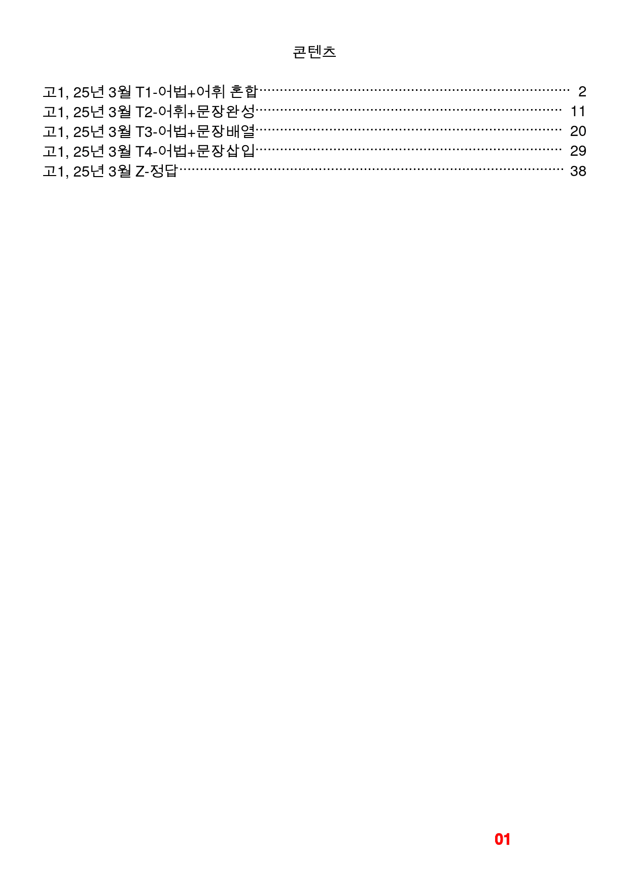 고1 25년 3월 모의고사, 빠른변형 72문제_preview_1