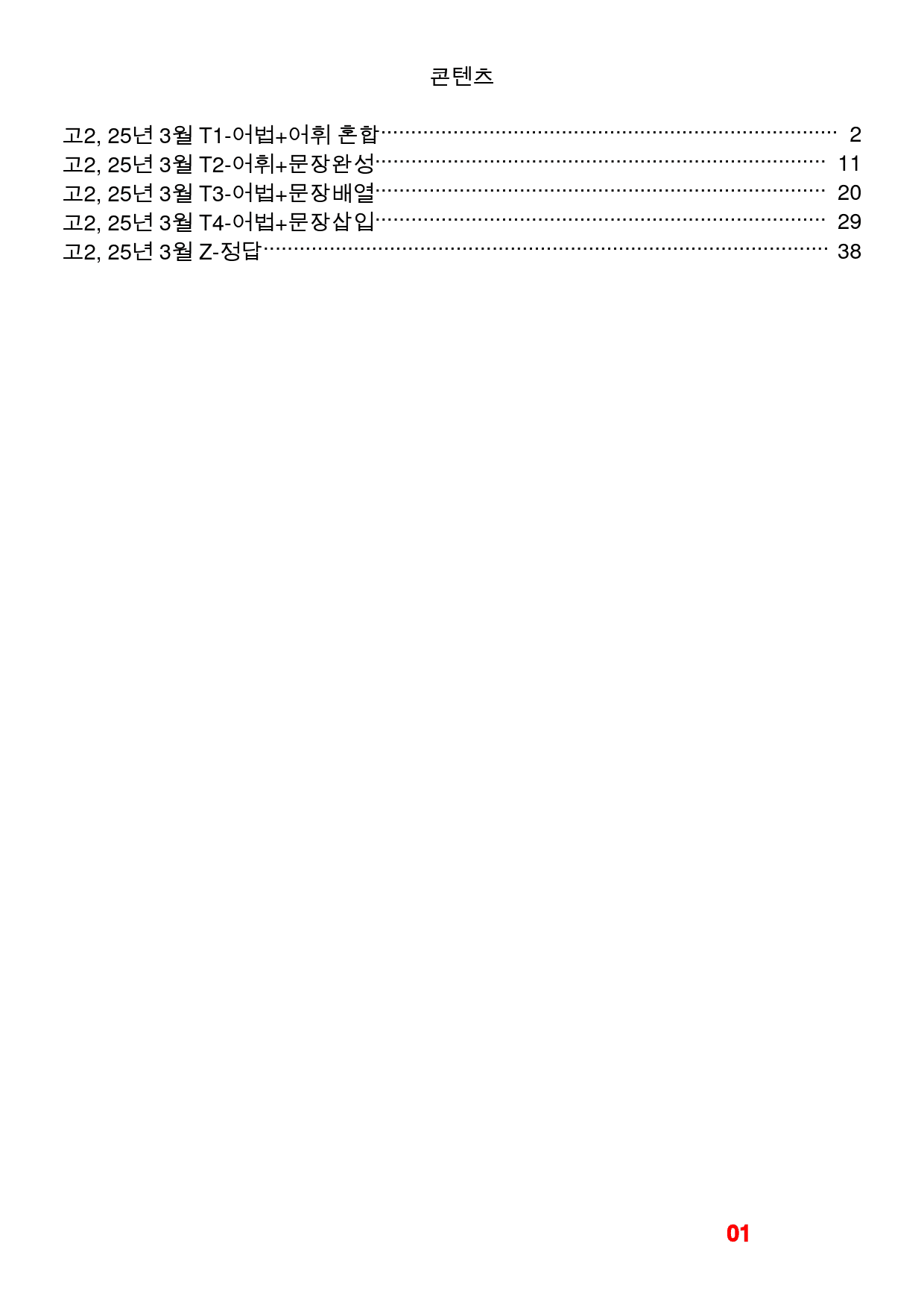고2 25년 3월 모의고사, 빠른변형 72문제_preview_1