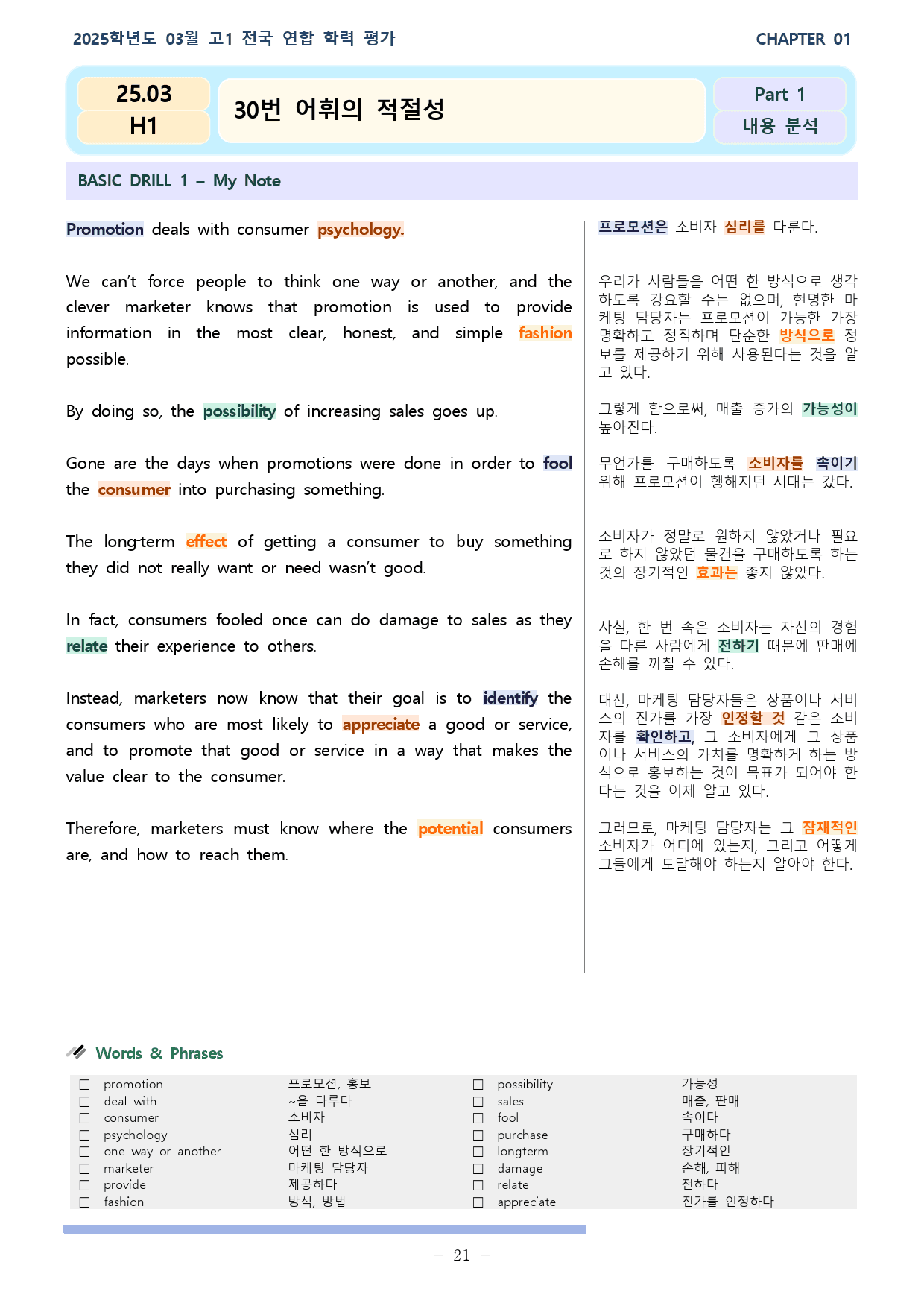 2025년 03월 고1 전국연합 학력평가 21~24, 29, 30 분석본_preview_21