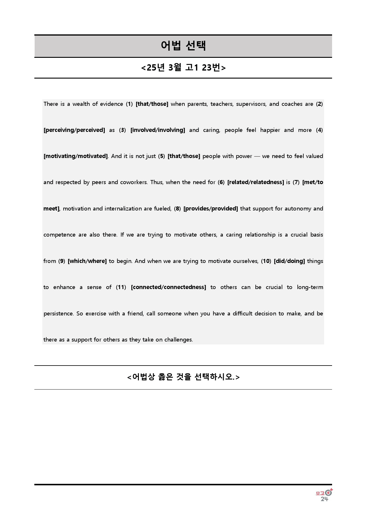 25년 3월 고1 어법선택, 어법고치기 전범위_preview_6