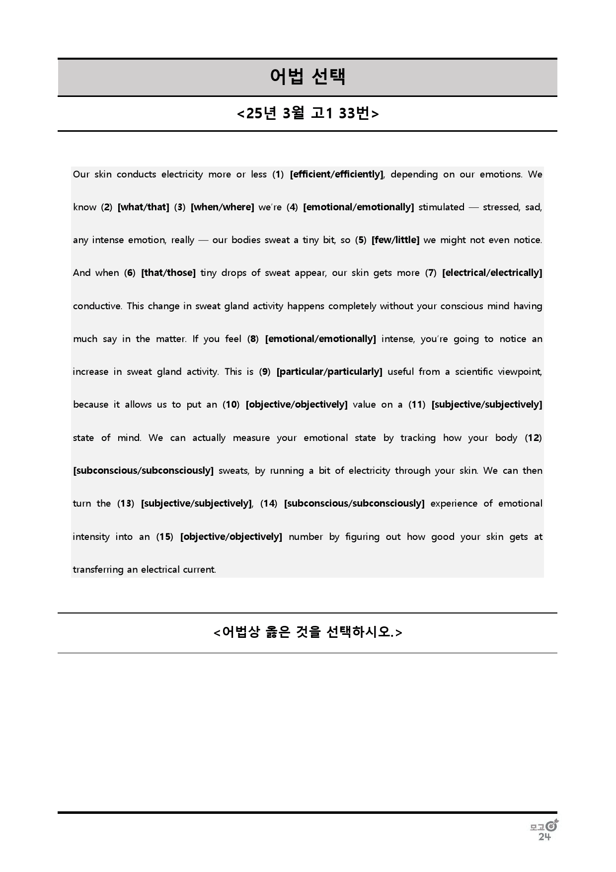 25년 3월 고1 어법선택, 어법고치기 전범위_preview_13