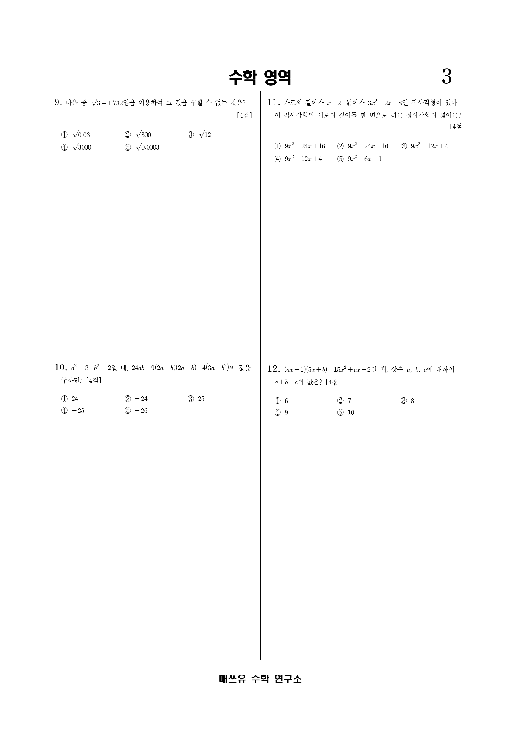 중학수학 3학년 1학기 중간고사 대비 모의고사 1~5회분_preview_3