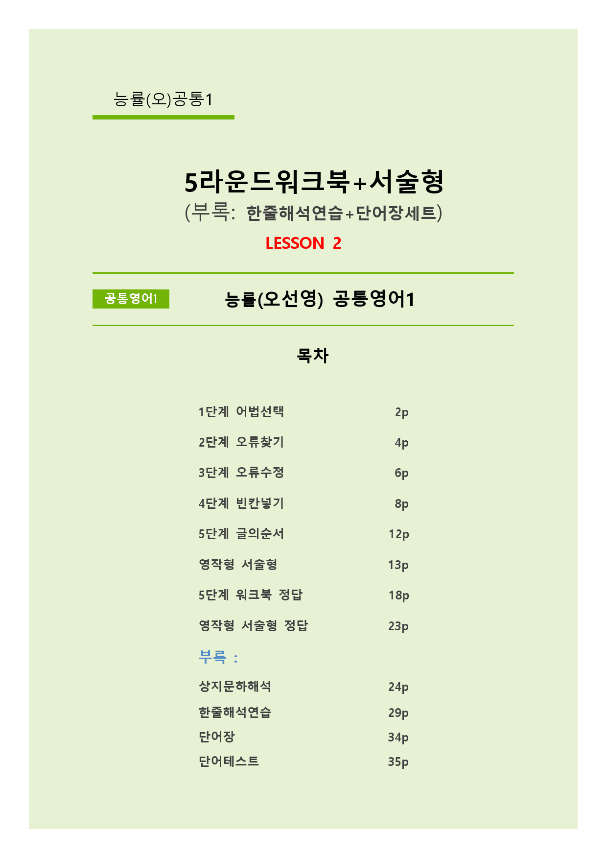 서술형+5라운드워크북+학습용자료 (2과) _ 능률(오)공통영어1_preview_1