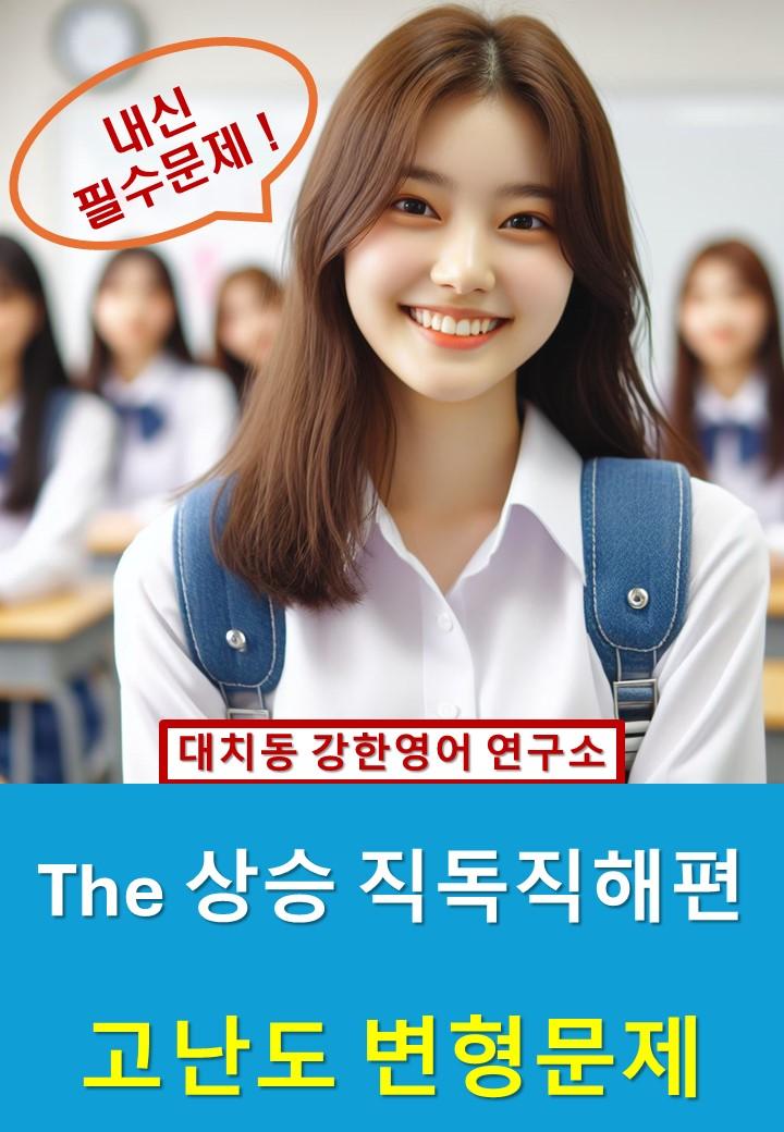 The_상승_직독직해편_고난도_변형문제_part_2_01_20문제_promotion
