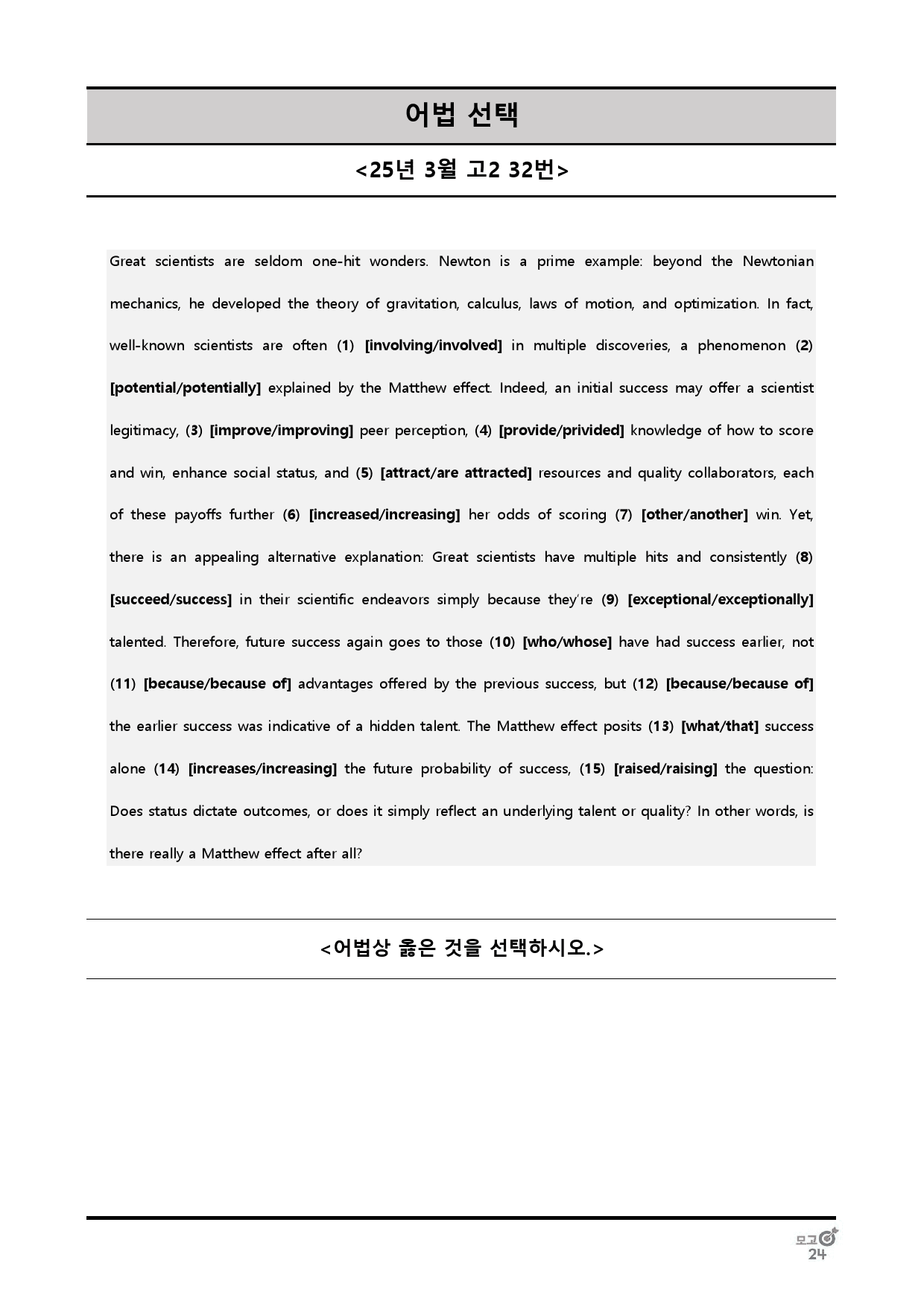 25년 3월 고2 어법선택, 어법고치기 전범위_preview_12