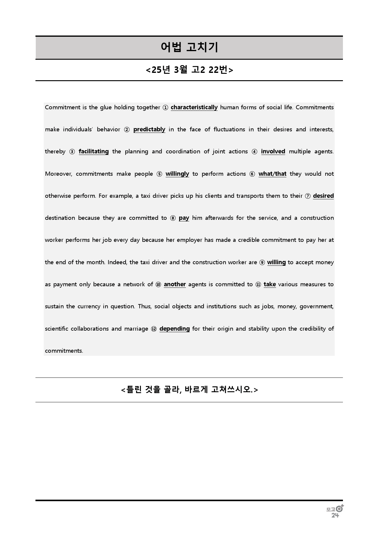 25년 3월 고2 어법선택, 어법고치기 전범위_preview_27