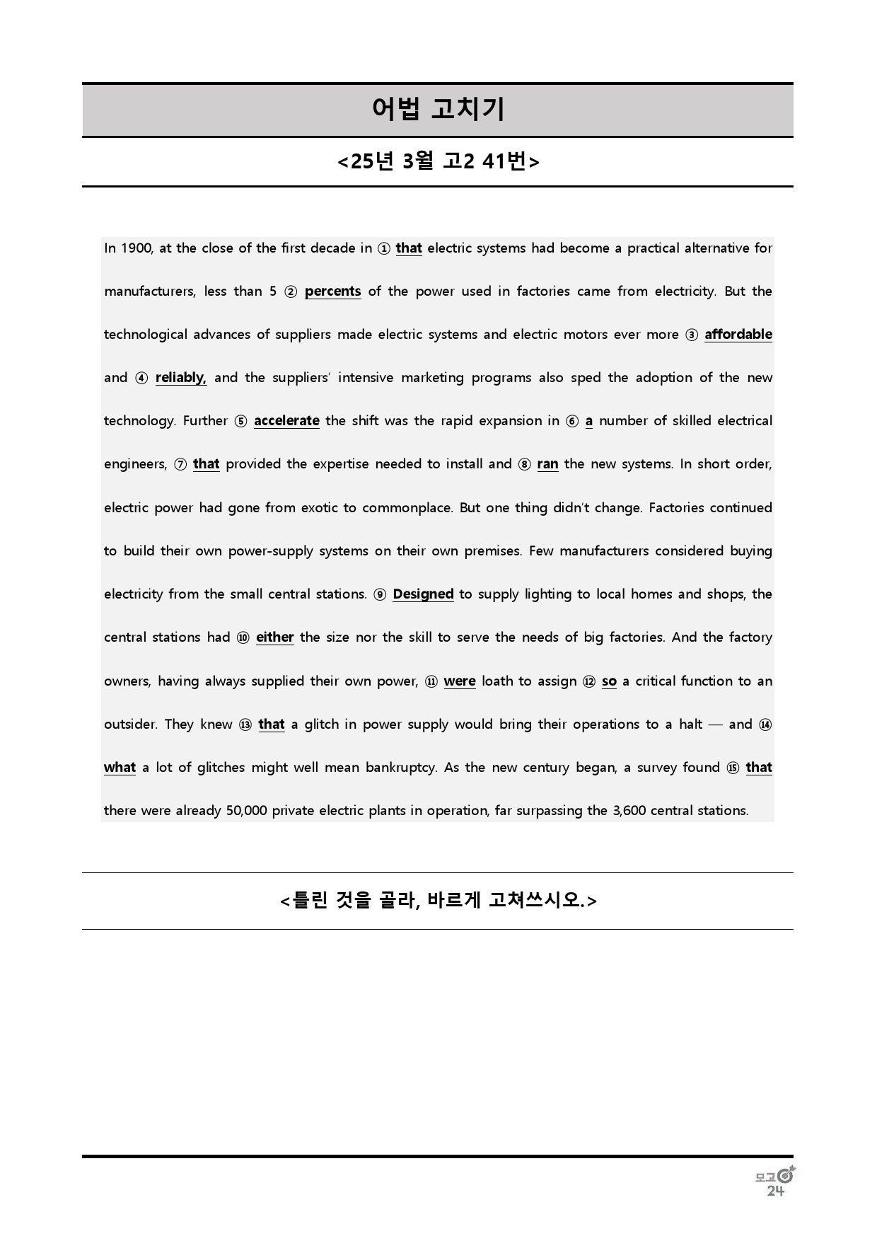 25년 3월 고2 어법선택, 어법고치기 전범위_preview_43