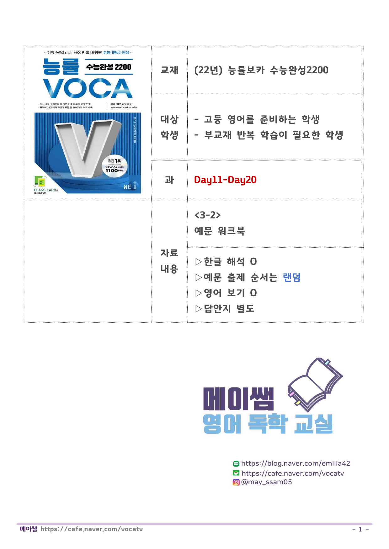 능률보카 수능완성2200 예문학습 D11-20 (한글O,무작위,보기O)_preview_1