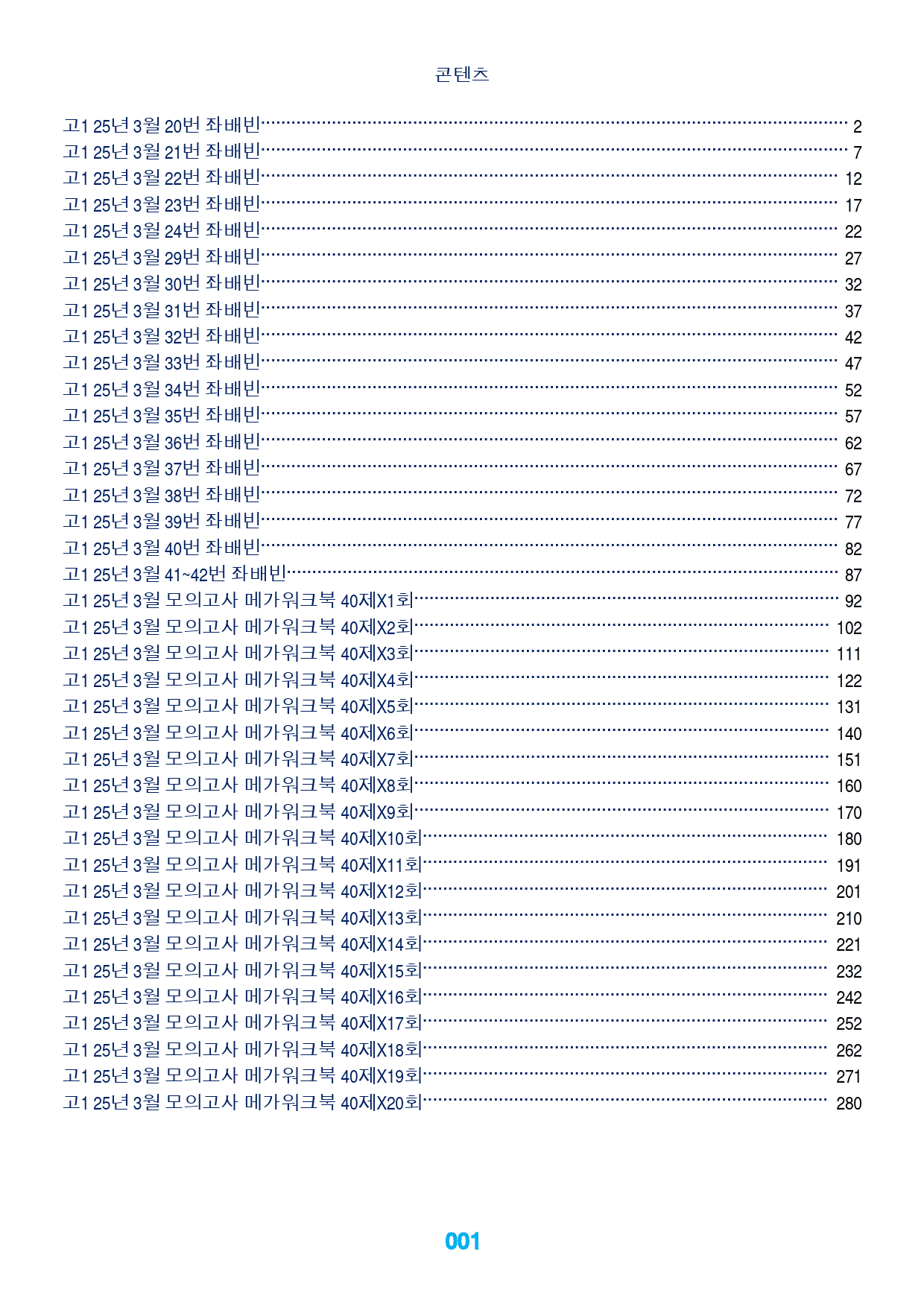 고1, 25년 3월 모의고사 메가워크북 40제X20회, 좌배빈_preview_1