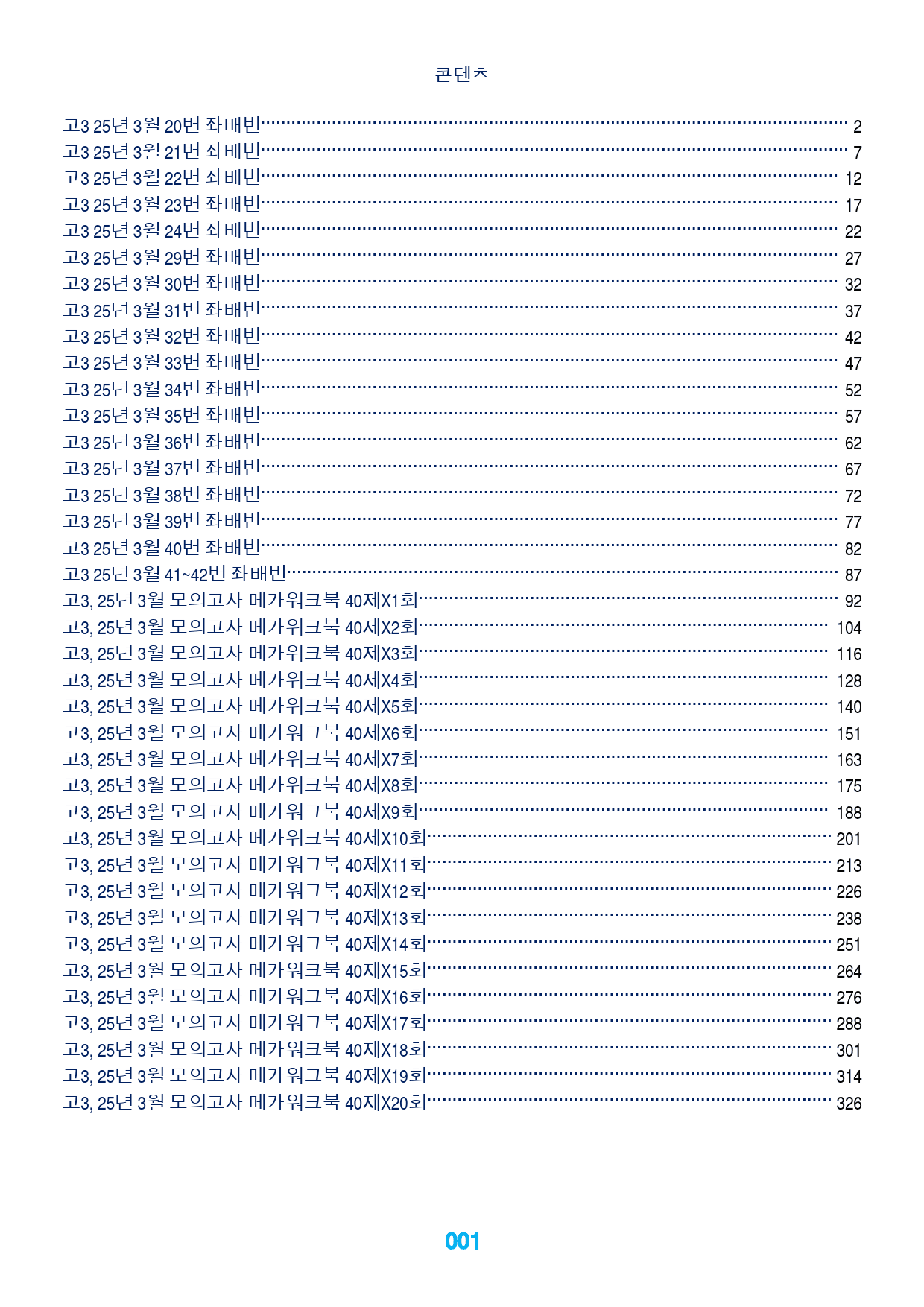 고3, 25년 3월 모의고사 메가워크북 40제X20회, 좌배빈_preview_1