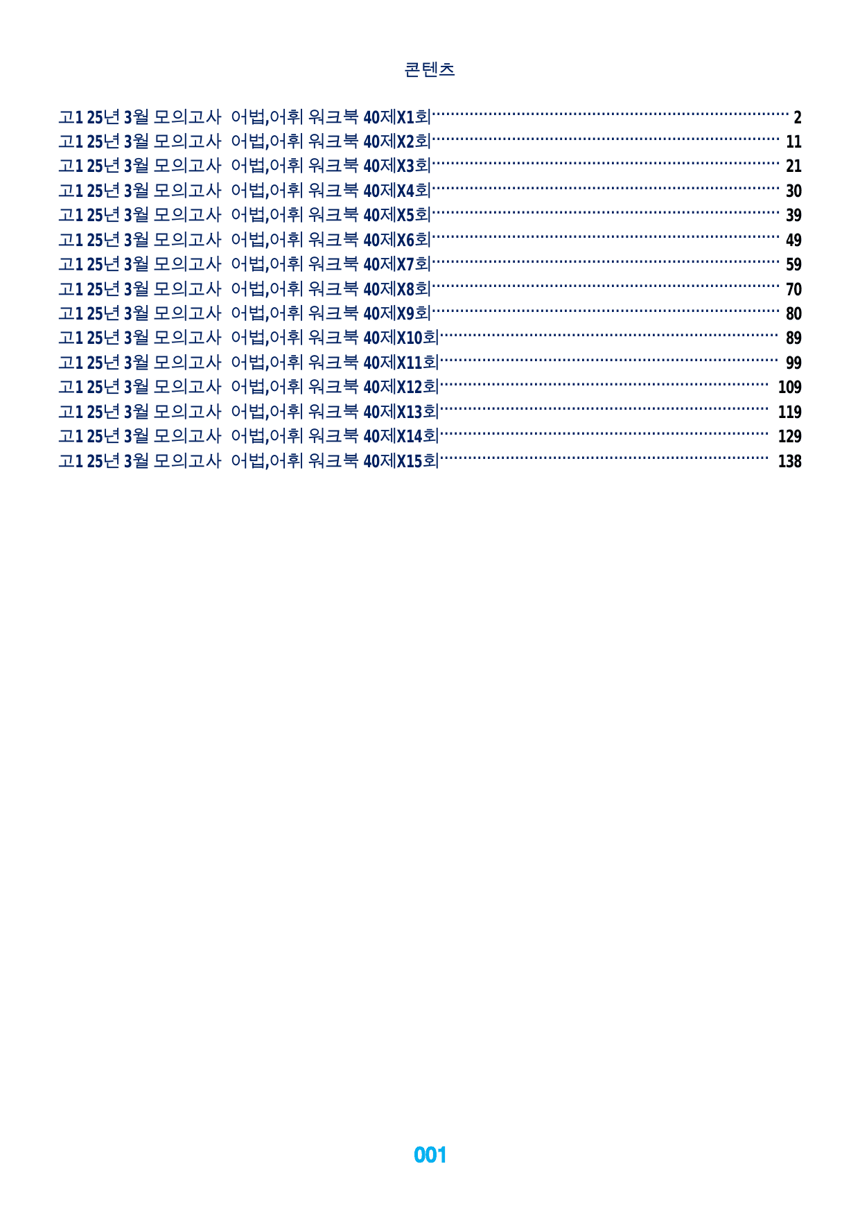 2번 자료, 어법,어휘 워크북 40제X15회, 고1, 25년 3월_preview_undefined