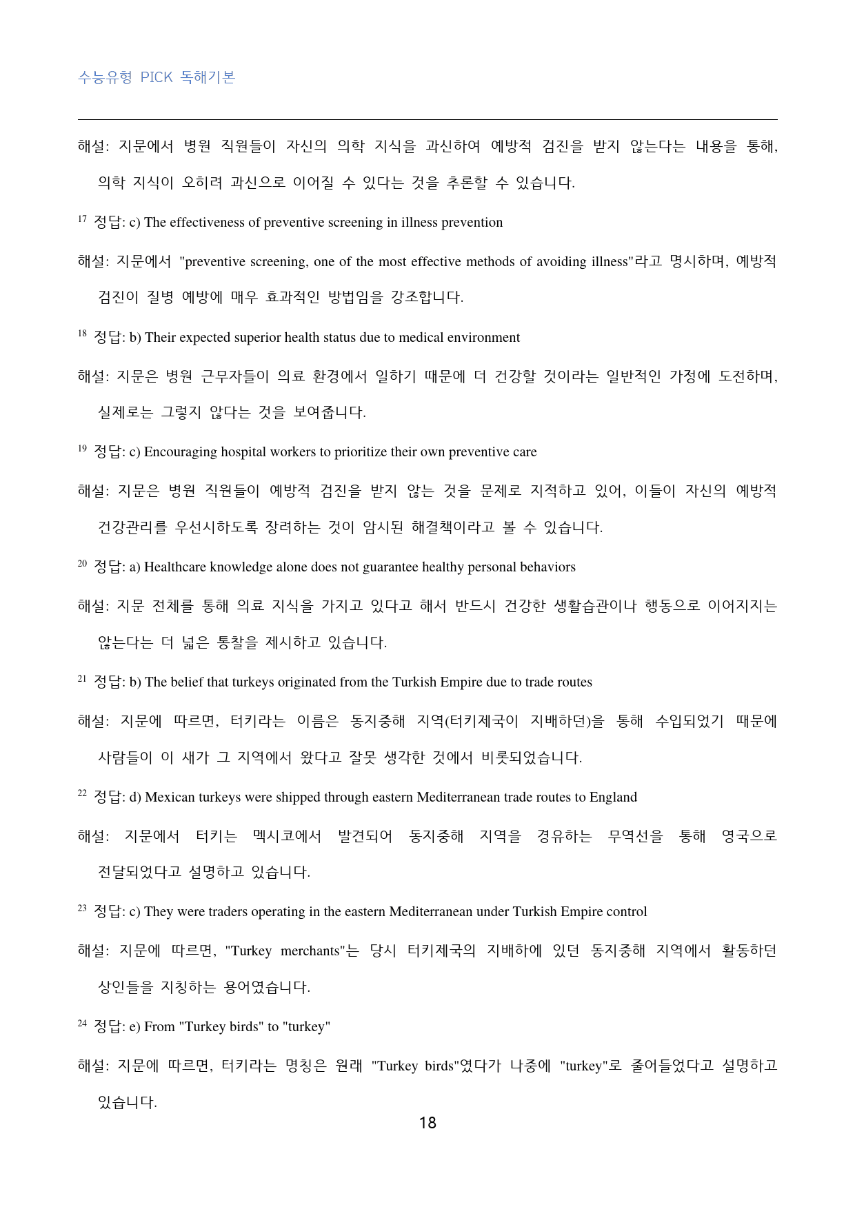 수능유형_pick_독해기본_고난도_변형문제_유형_11_50문제_preview_18