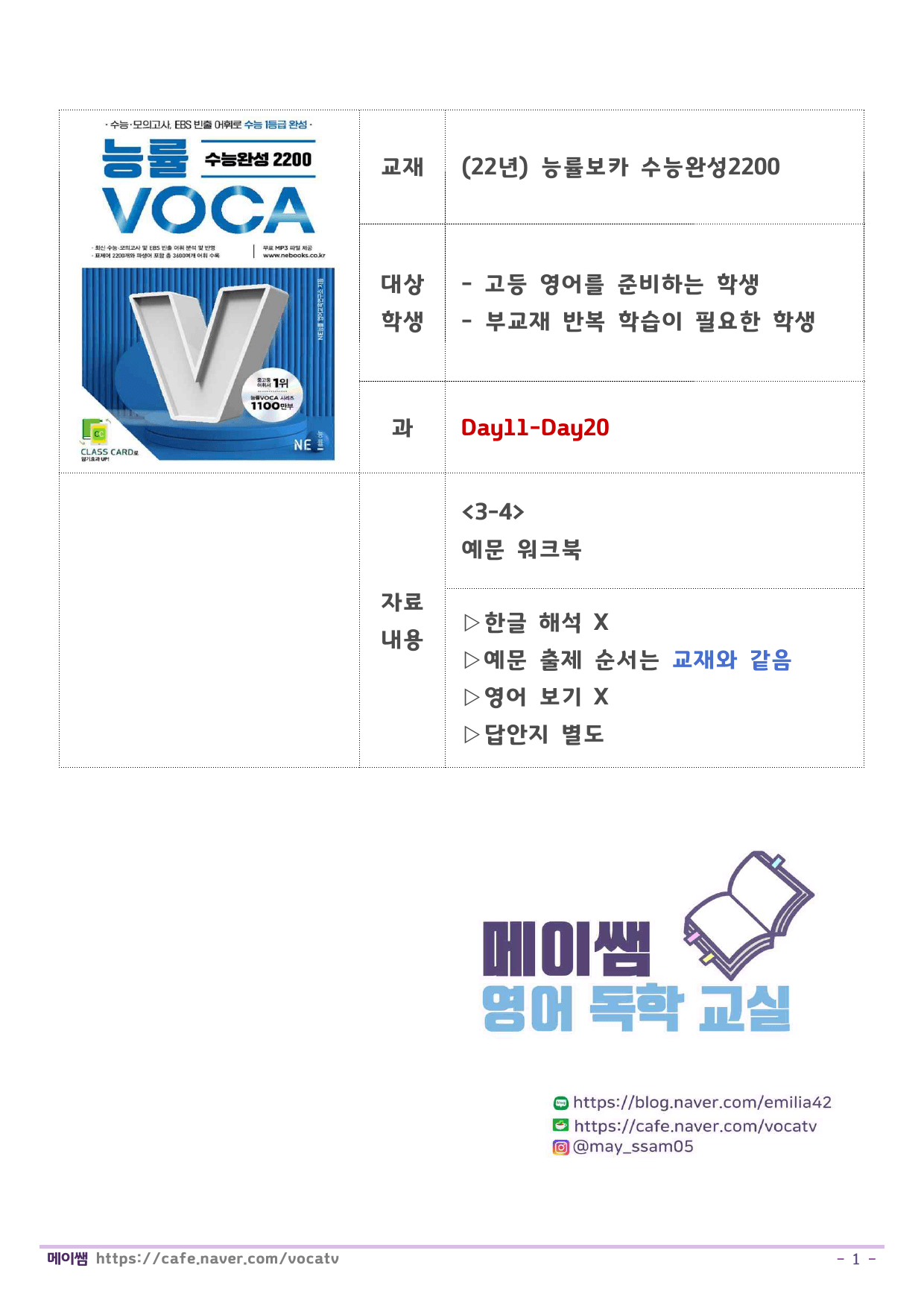 능률보카 수능완성2200 예문학습 D11-20 (한글x,순서대로,보기X)_preview_1
