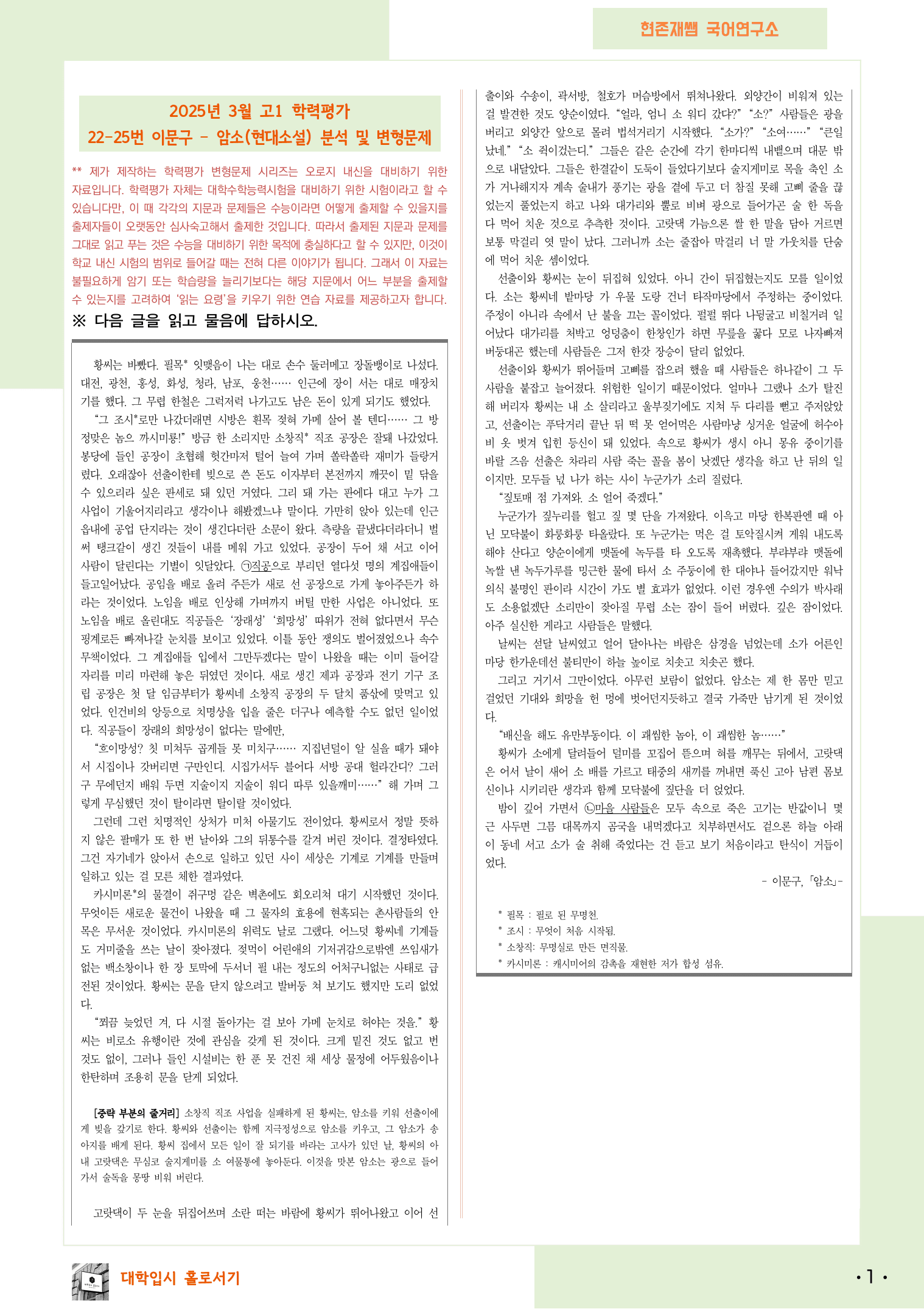 2025 3월 고1 학평 22-25, 문학 현대소설 변형 문제_preview_1