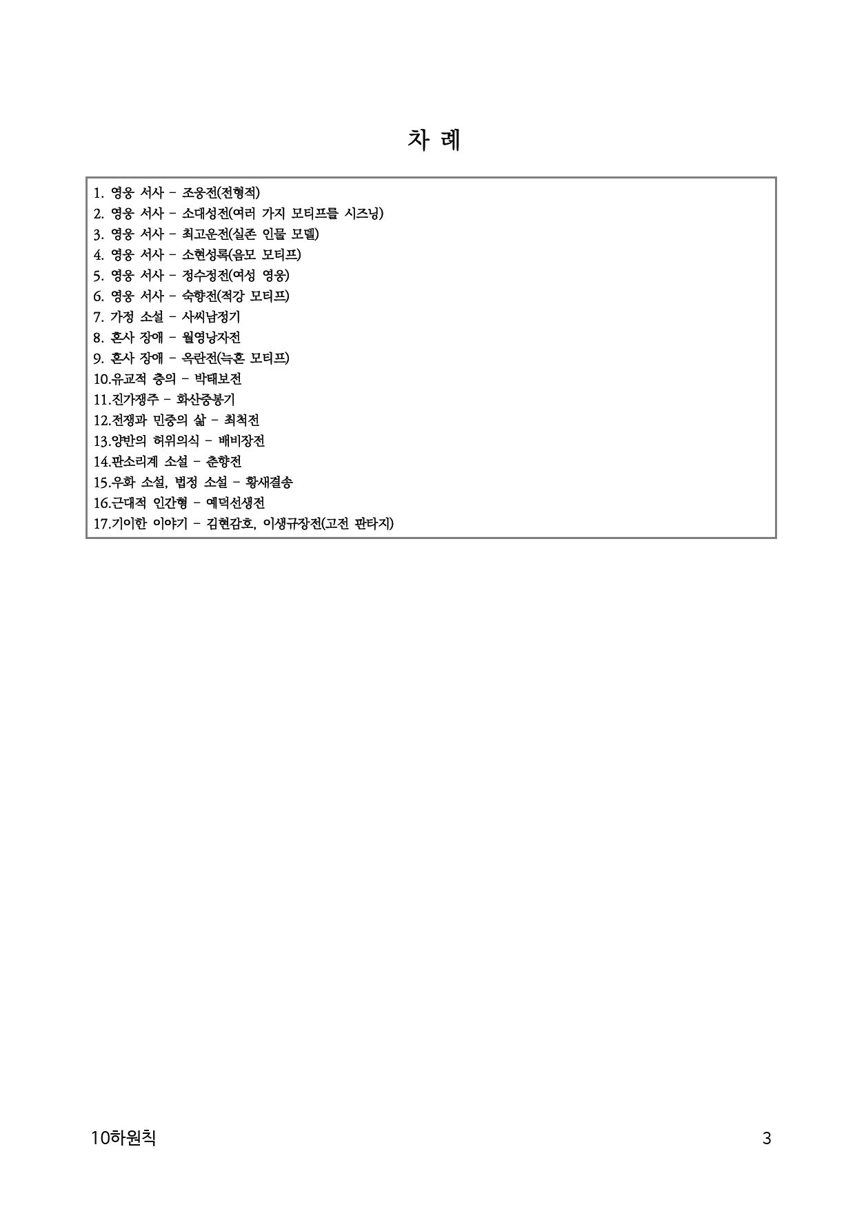 10하원칙 '소설 희곡 통찰' 주제별 고전 소설(학생용)_preview_3