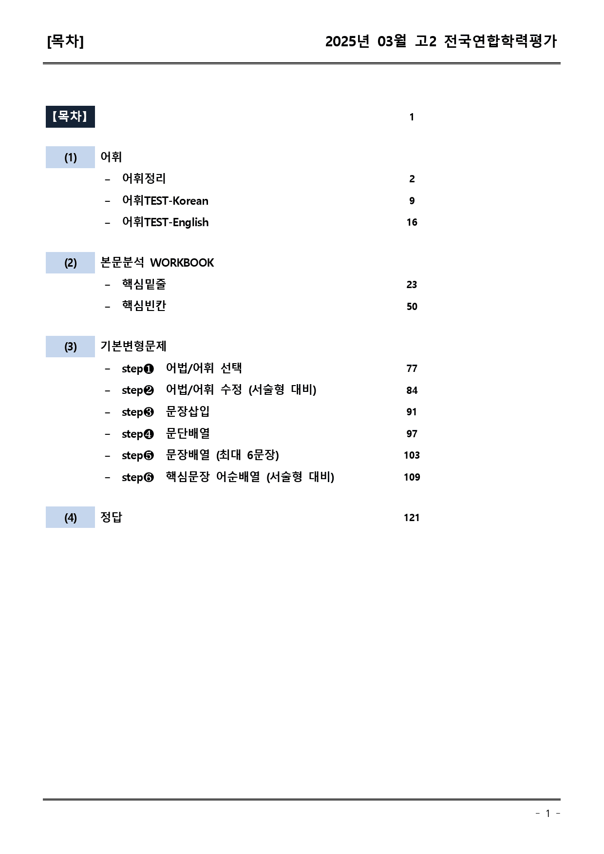 25년03월 고2 학평모의고사 (어휘+워크북+기본변형문제)_preview_1