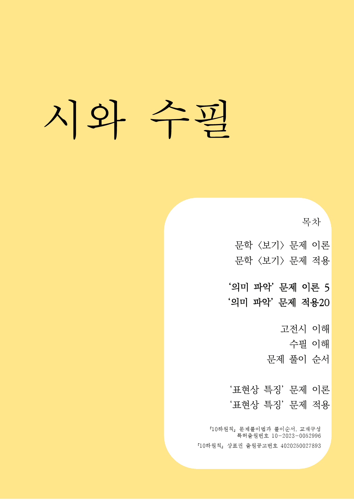 10하원칙 '시와 수필 통찰' 의미 파악 문제(교사용)_preview_1