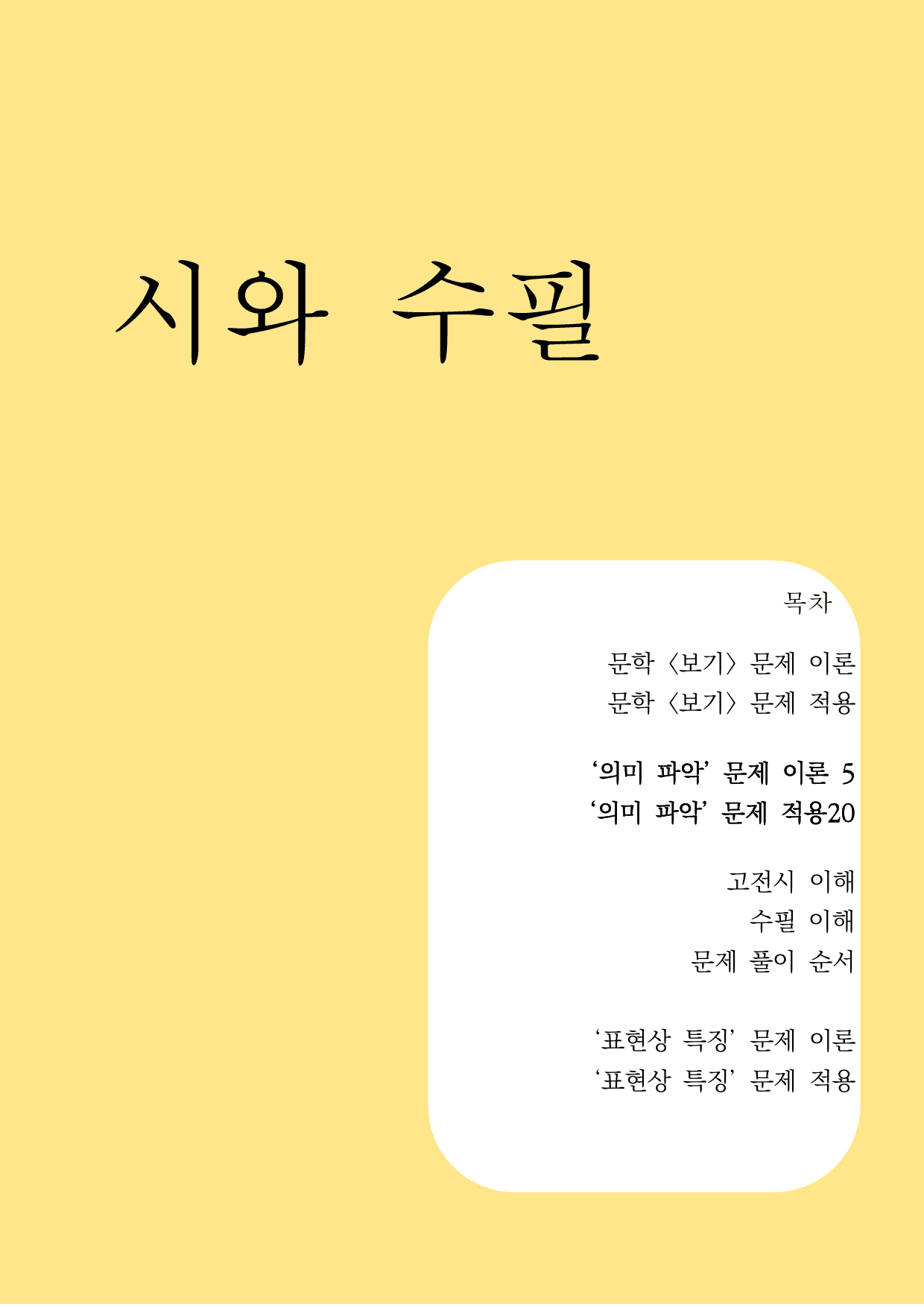 10하원칙 '시와 수필 통찰' 의미 파악 문제(학생용)_preview_1