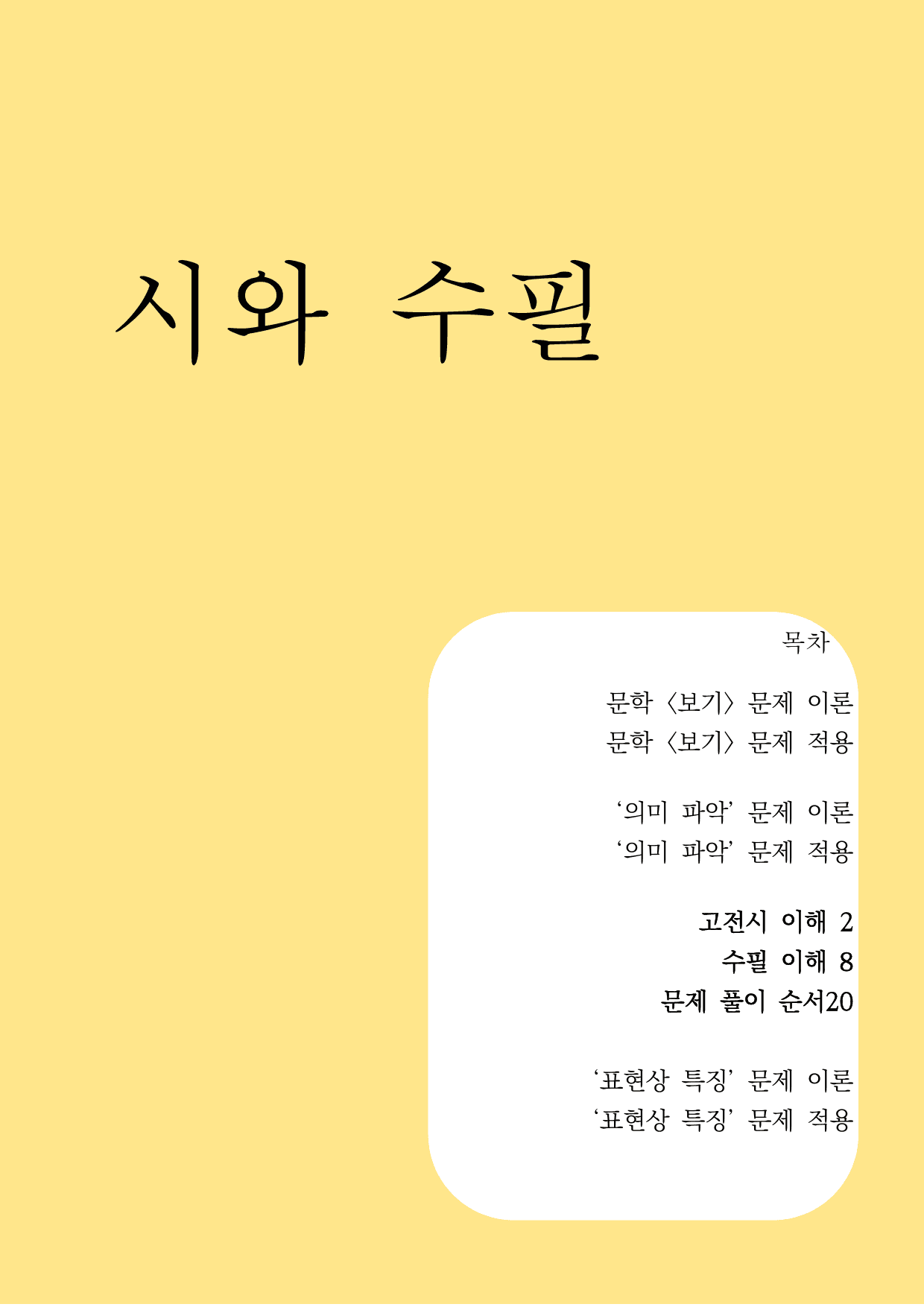 10하원칙 '시와 수필 통찰' 고전시 고전수필 이해(학생용)_preview_1