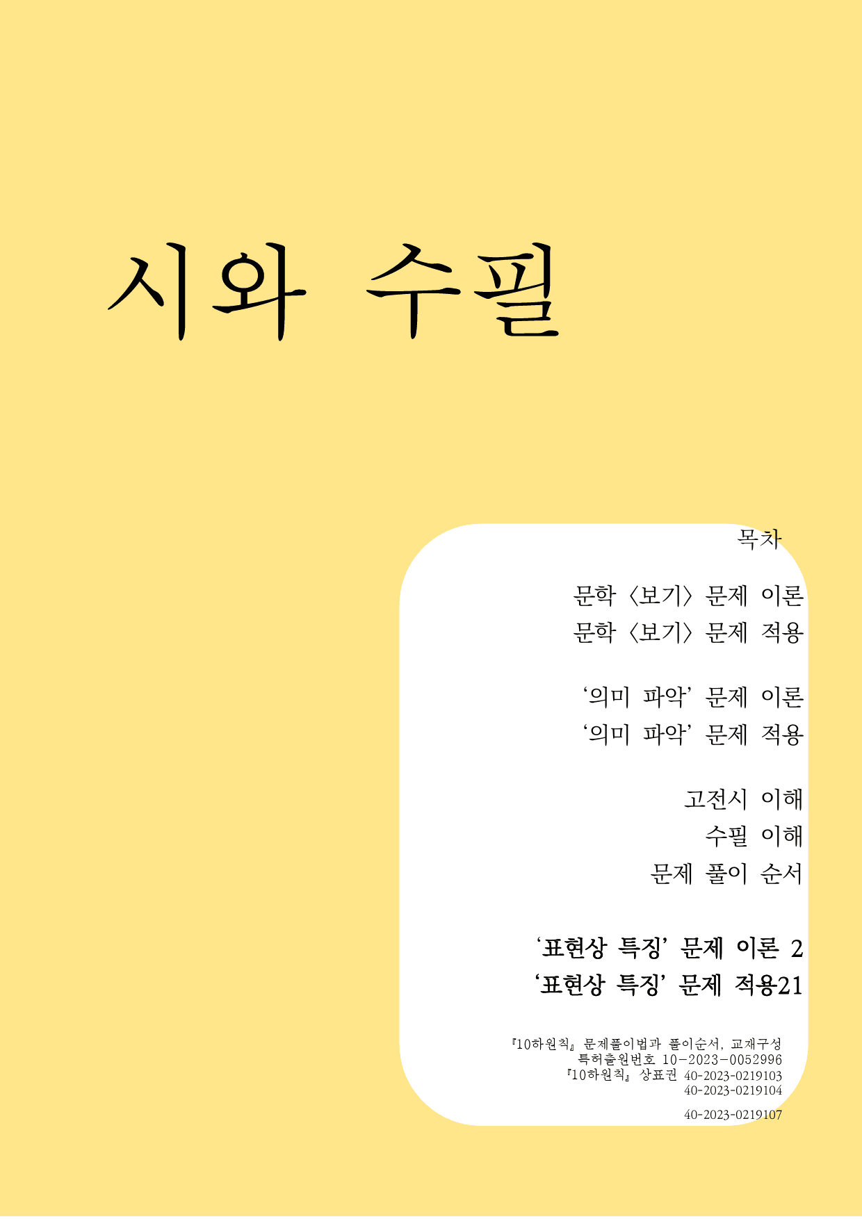 10하원칙 '시와 수필 통찰' 표현상 특징 문제(교사용)_preview_1