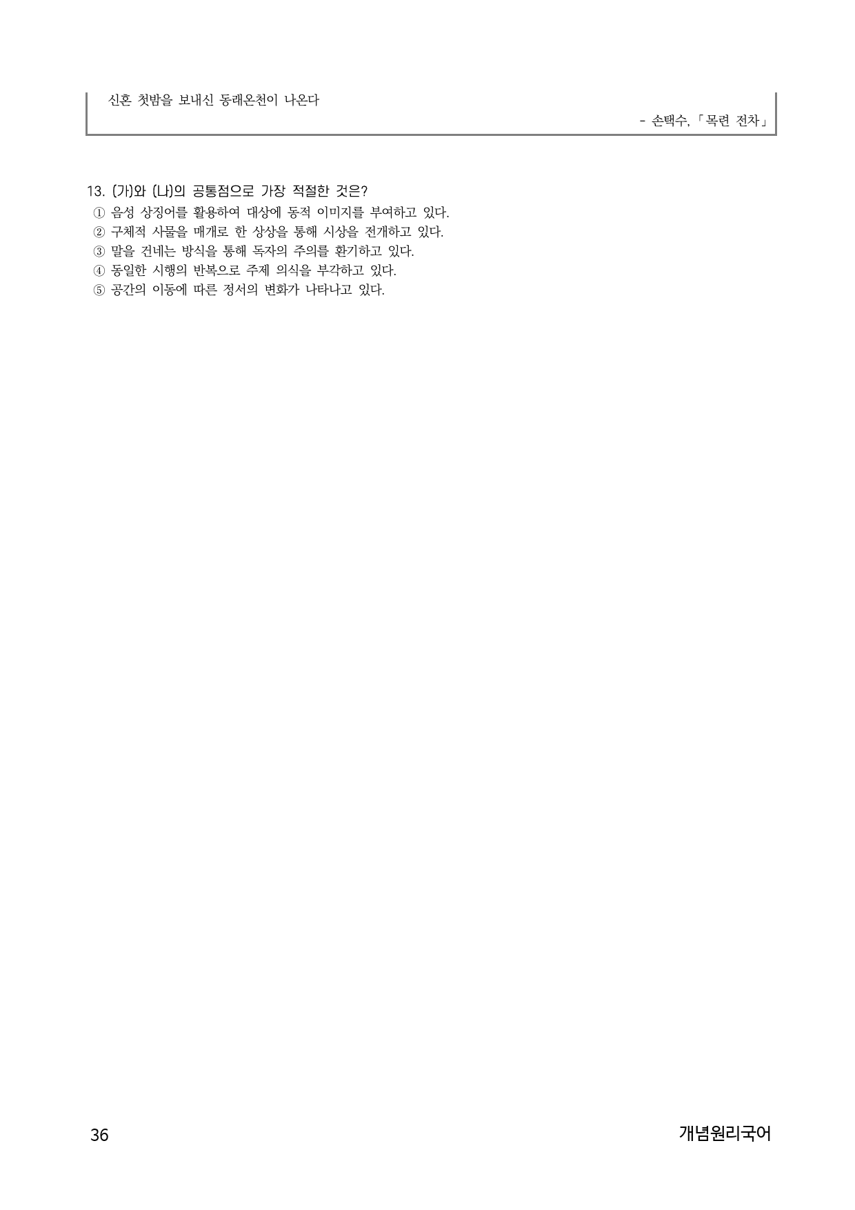 10하원칙 '시와 수필 통찰' 표현상 특징 문제(학생용)_preview_36