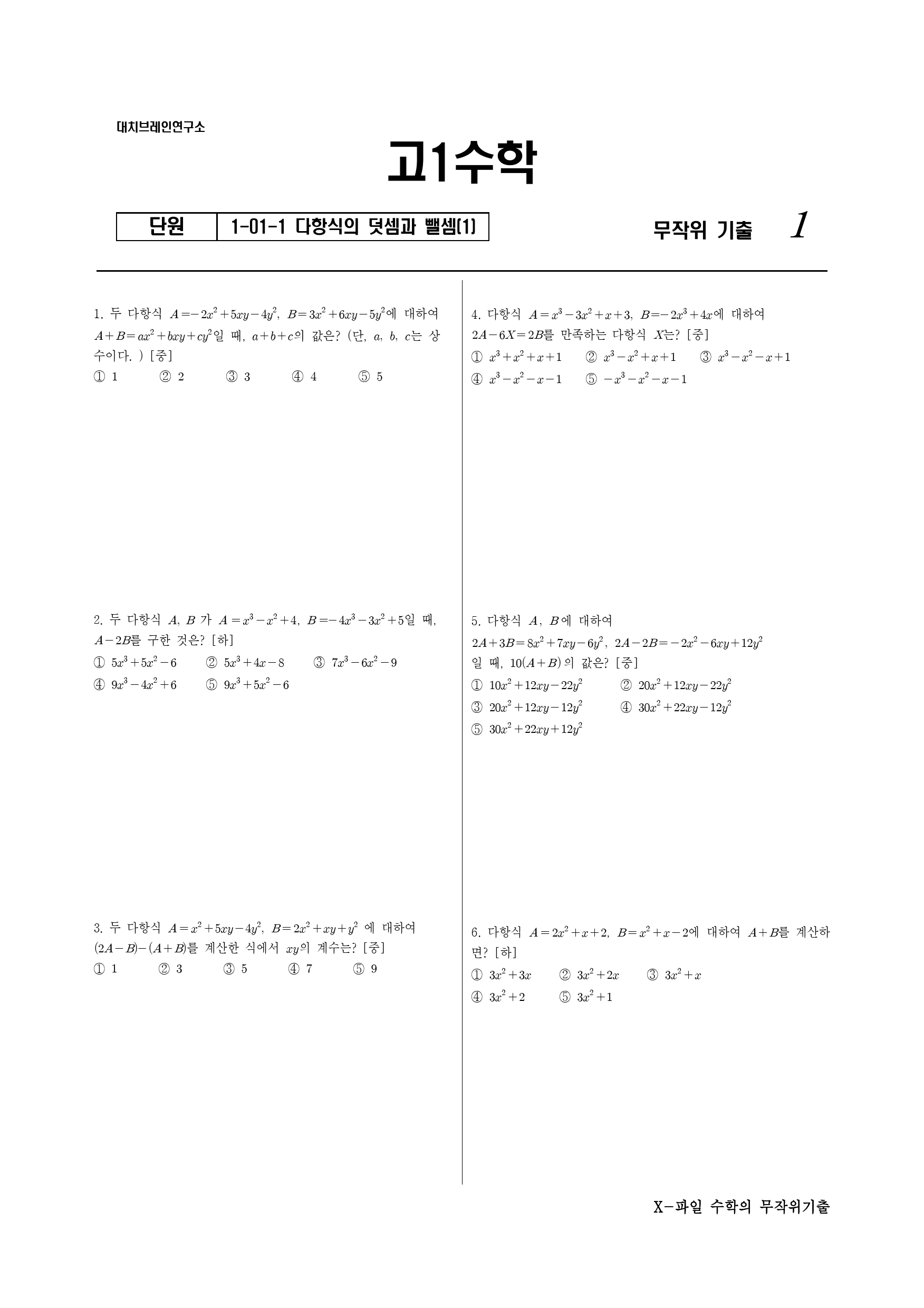 X파일 1-01-1 다항식의 덧셈뺄셈 (1)_preview_1