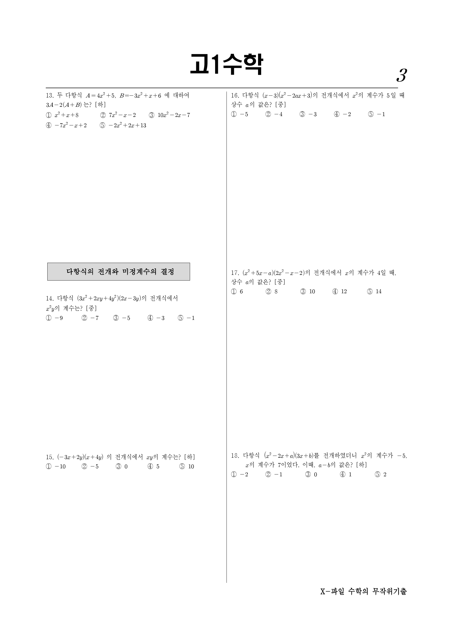 X파일 1-01-1 다항식의 덧셈뺄셈 (2)_preview_3