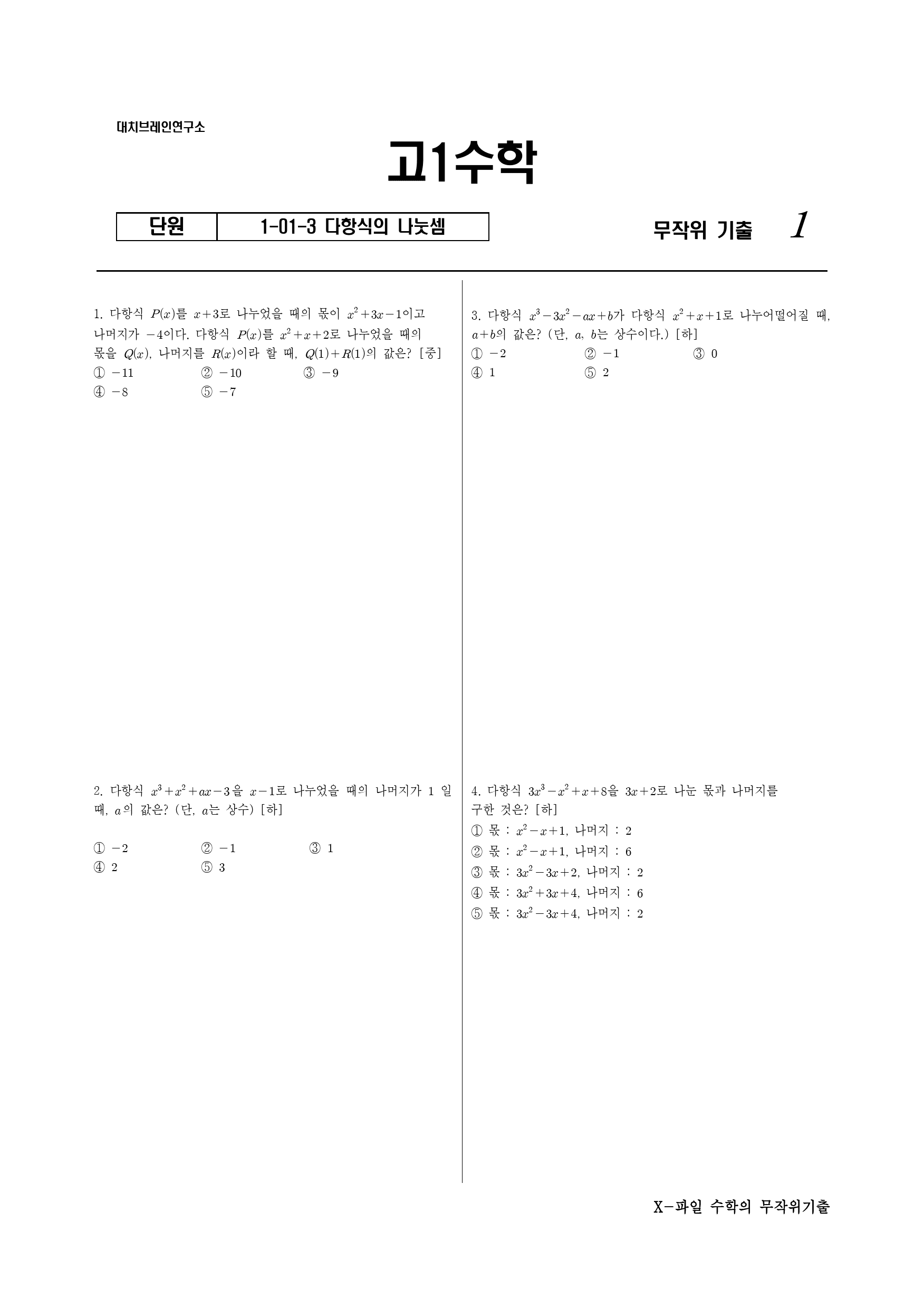 X파일 1-01-3 다항식의 나눗셈_preview_1