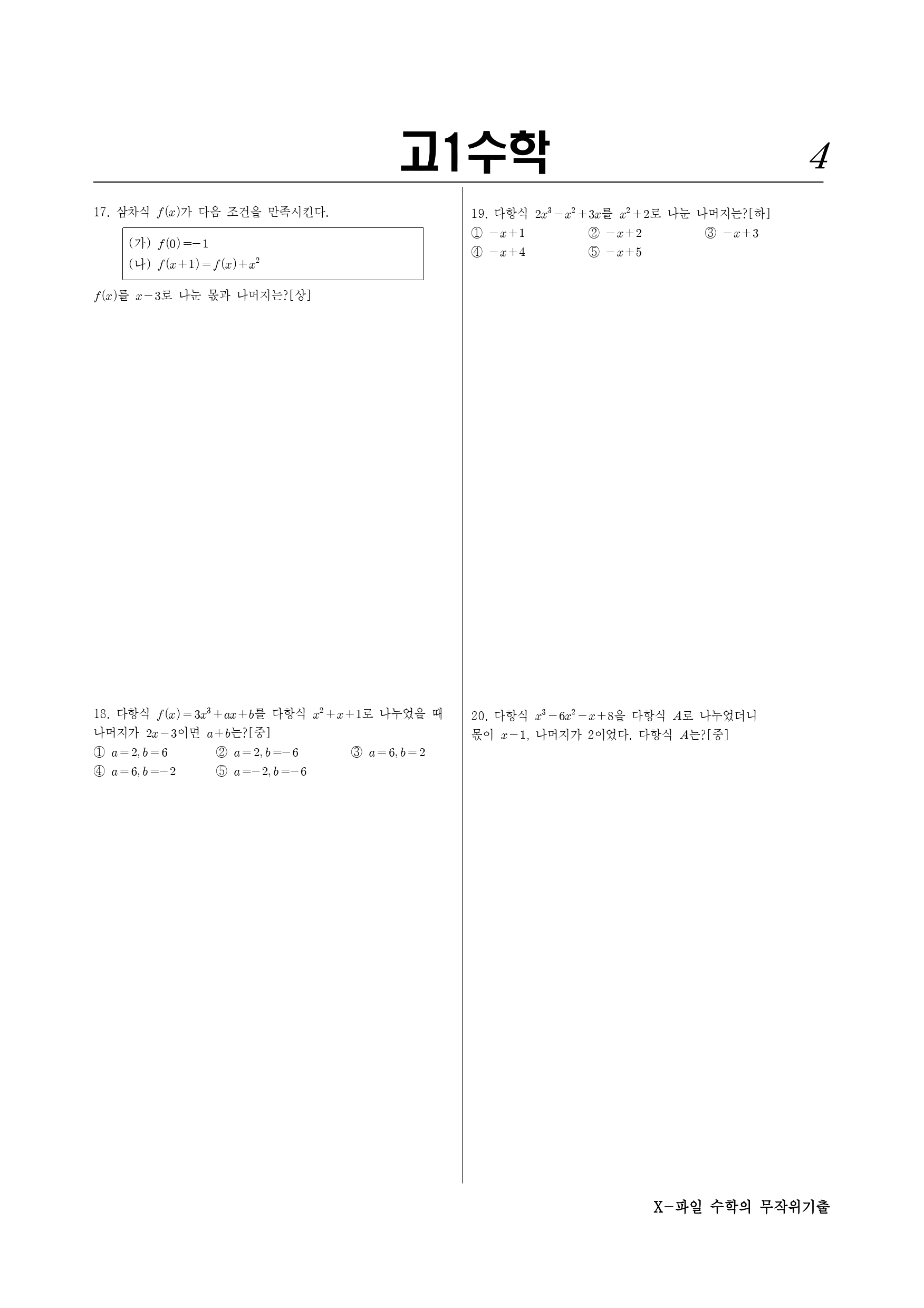 X파일 1-01-3 다항식의 나눗셈_preview_4