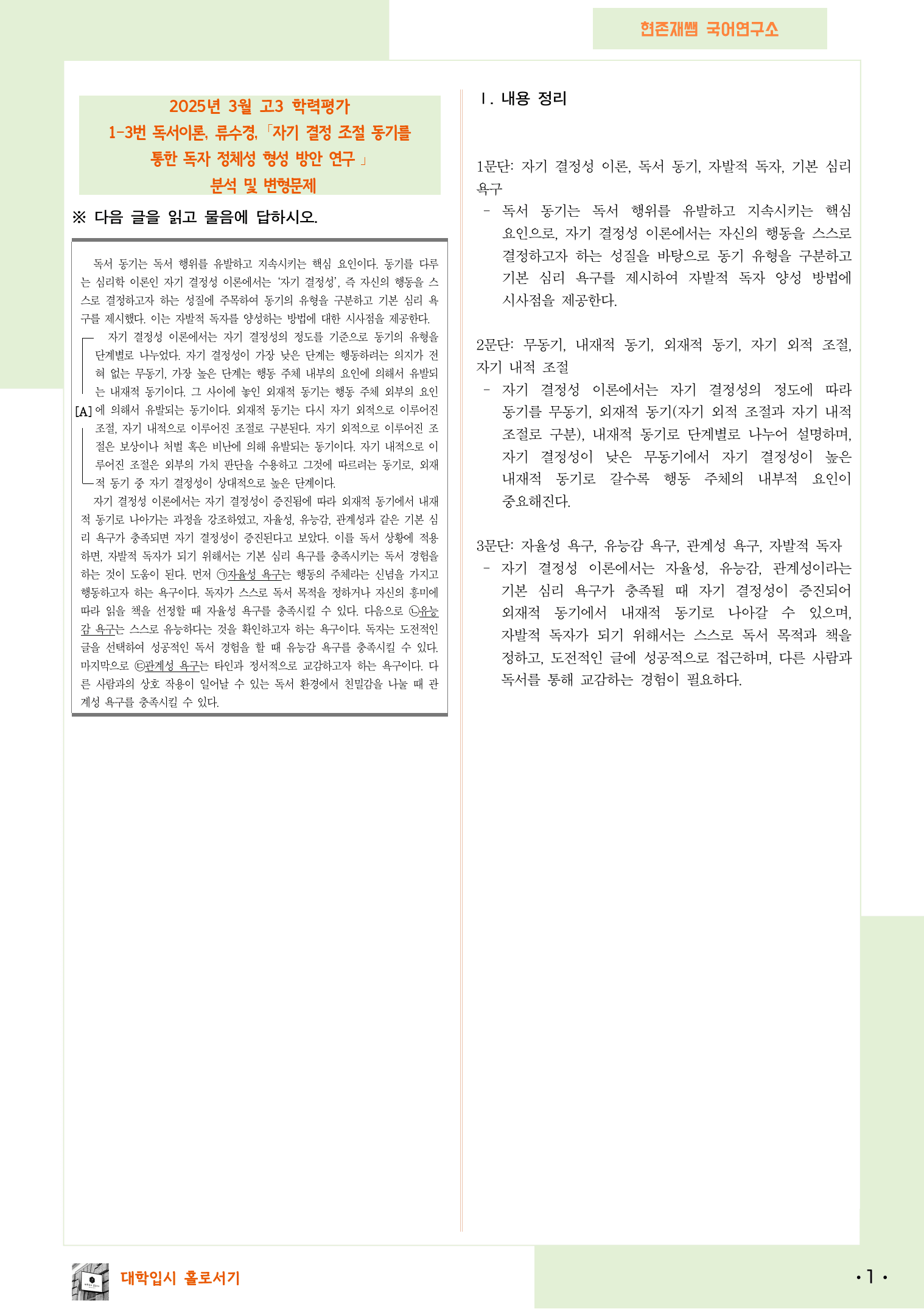 2025 3월 고3 학평 1-3, 독서 이론 변형 문제_preview_1