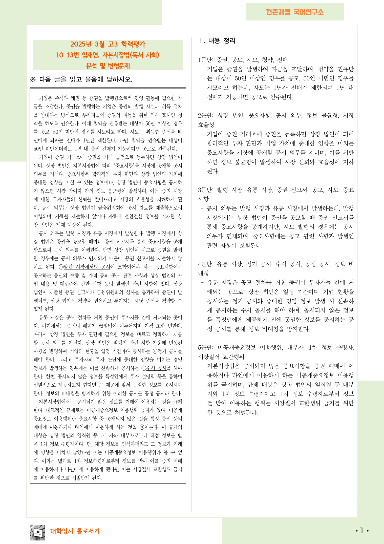 2025 3월 고3 학평 10-13, 독서 사회 변형 문제_preview_1