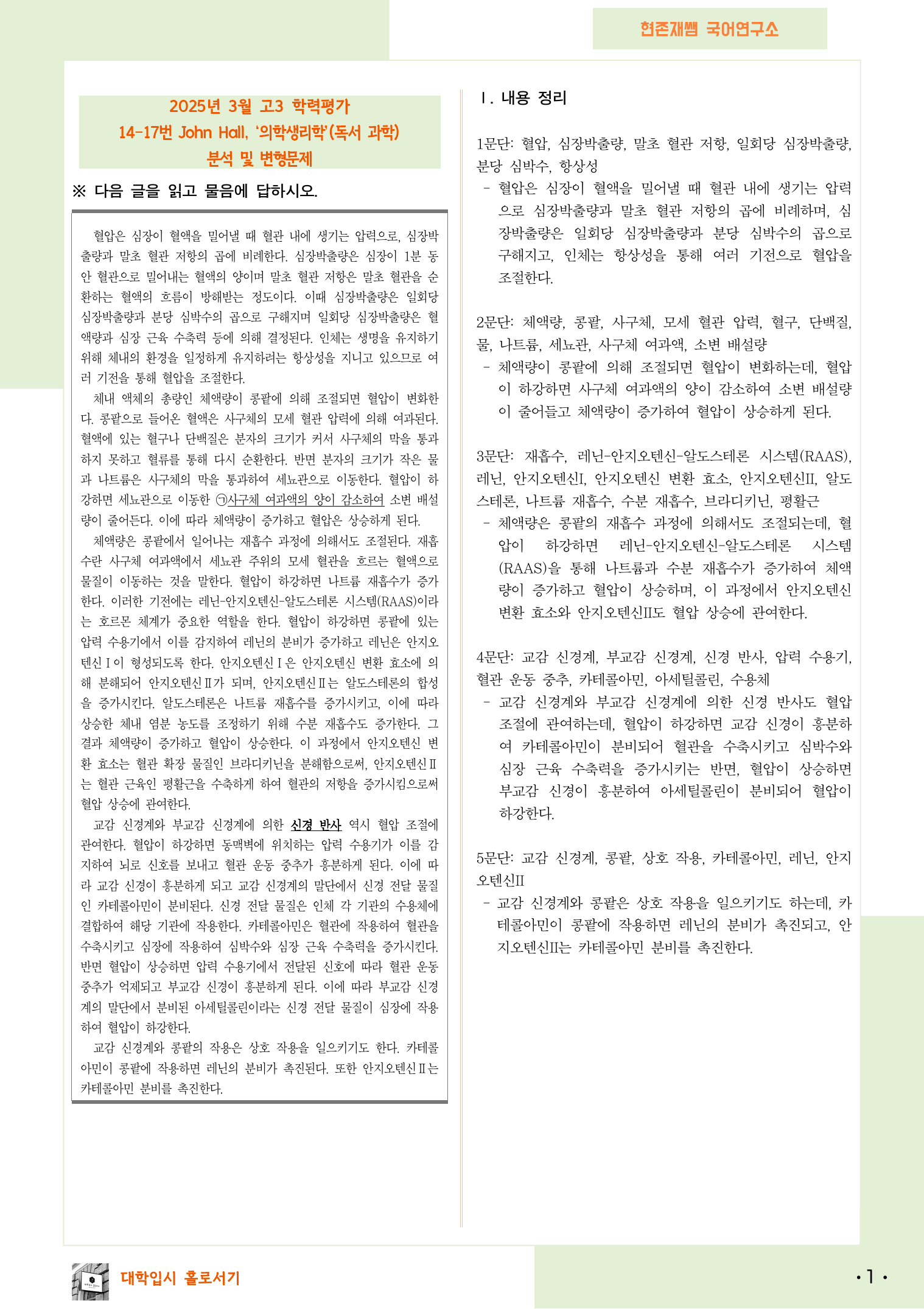 2025 3월 고3 학평 14-17, 독서 과학 변형 문제_preview_1