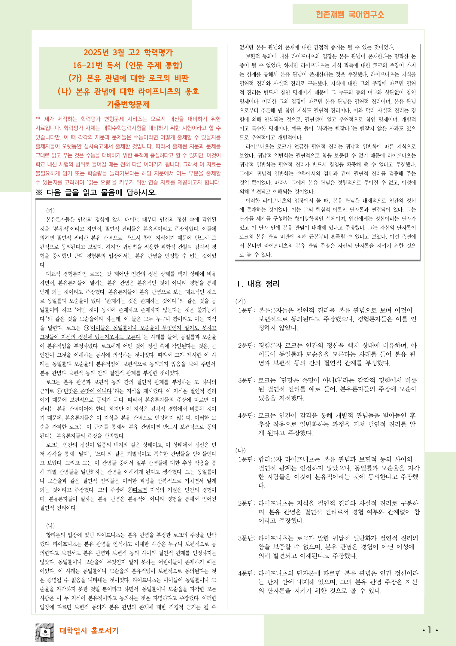 2025 3월 고2 학평 16-21, 독서 인문사회 복합 변형 문제_preview_1
