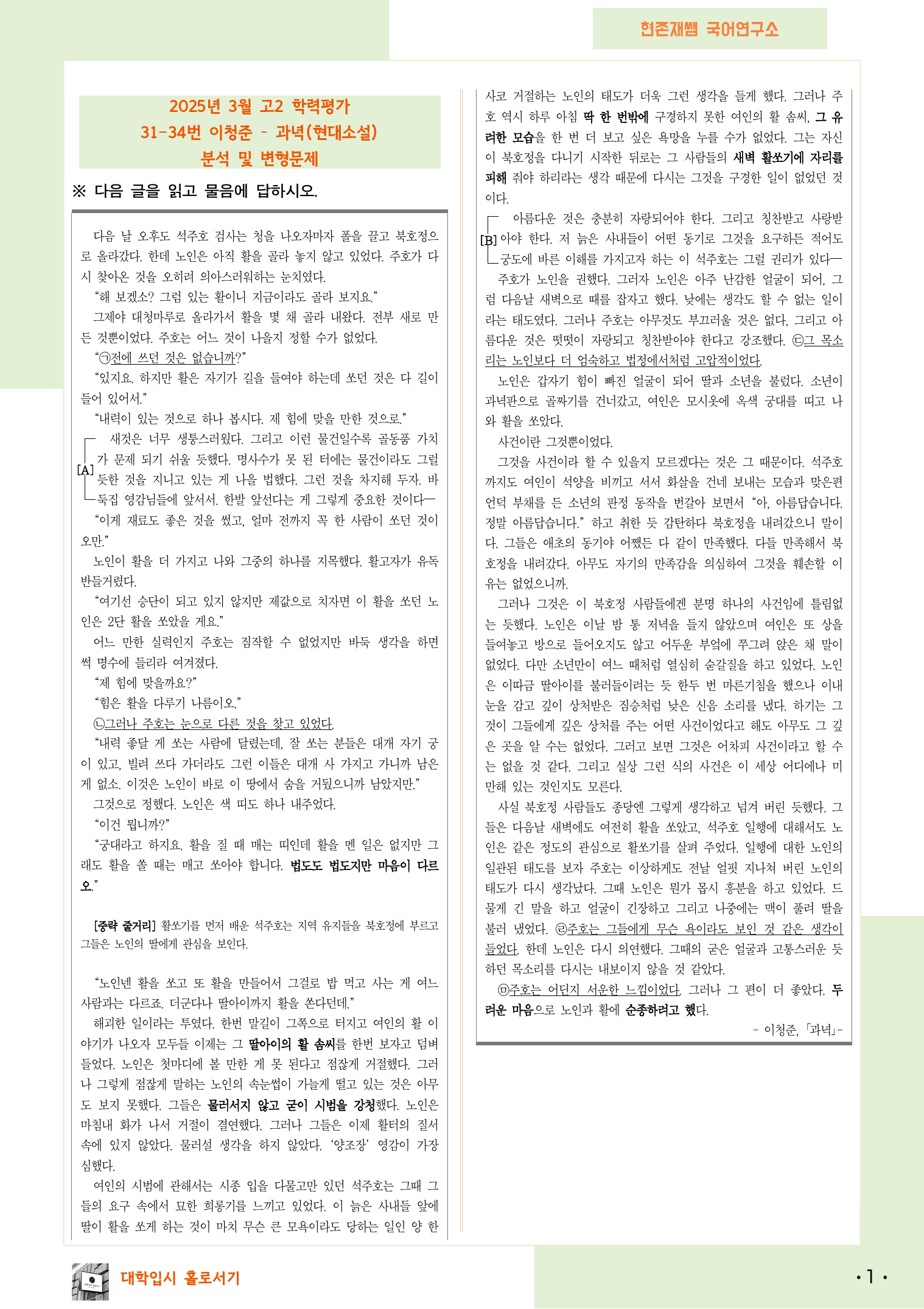 2025 3월 고2 학평 31-34, 문학 현대소설 변형 문제_preview_1
