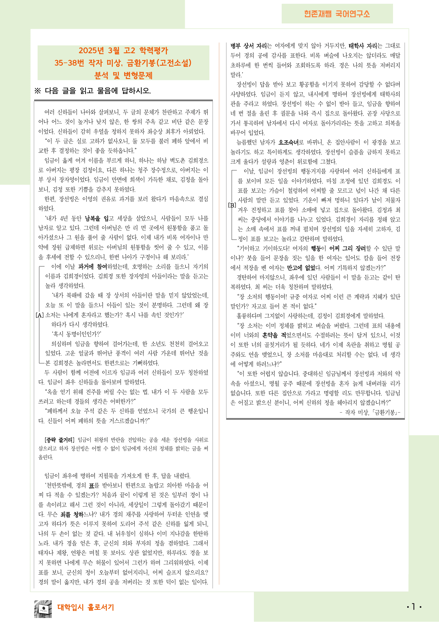 2025 3월 고2 학평 35-38, 문학 고전소설 변형 문제_preview_1