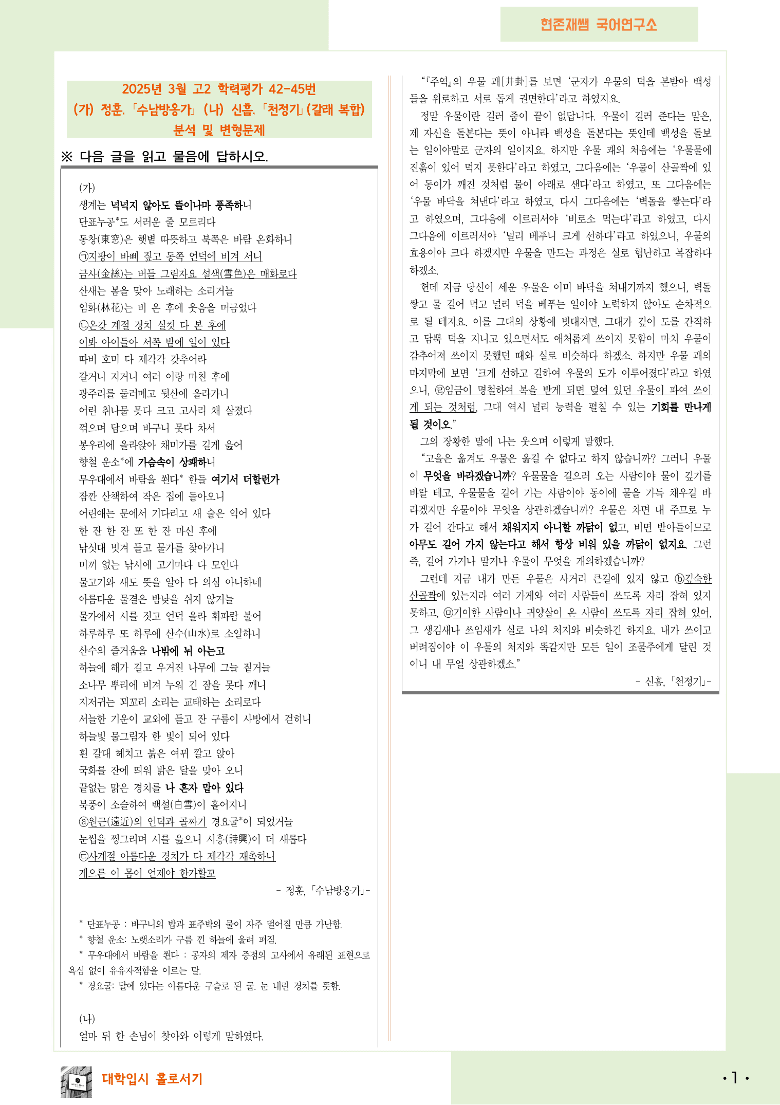 2025 3월 고2 학평 42-45 문학 갈래복합 변형 문제_preview_1