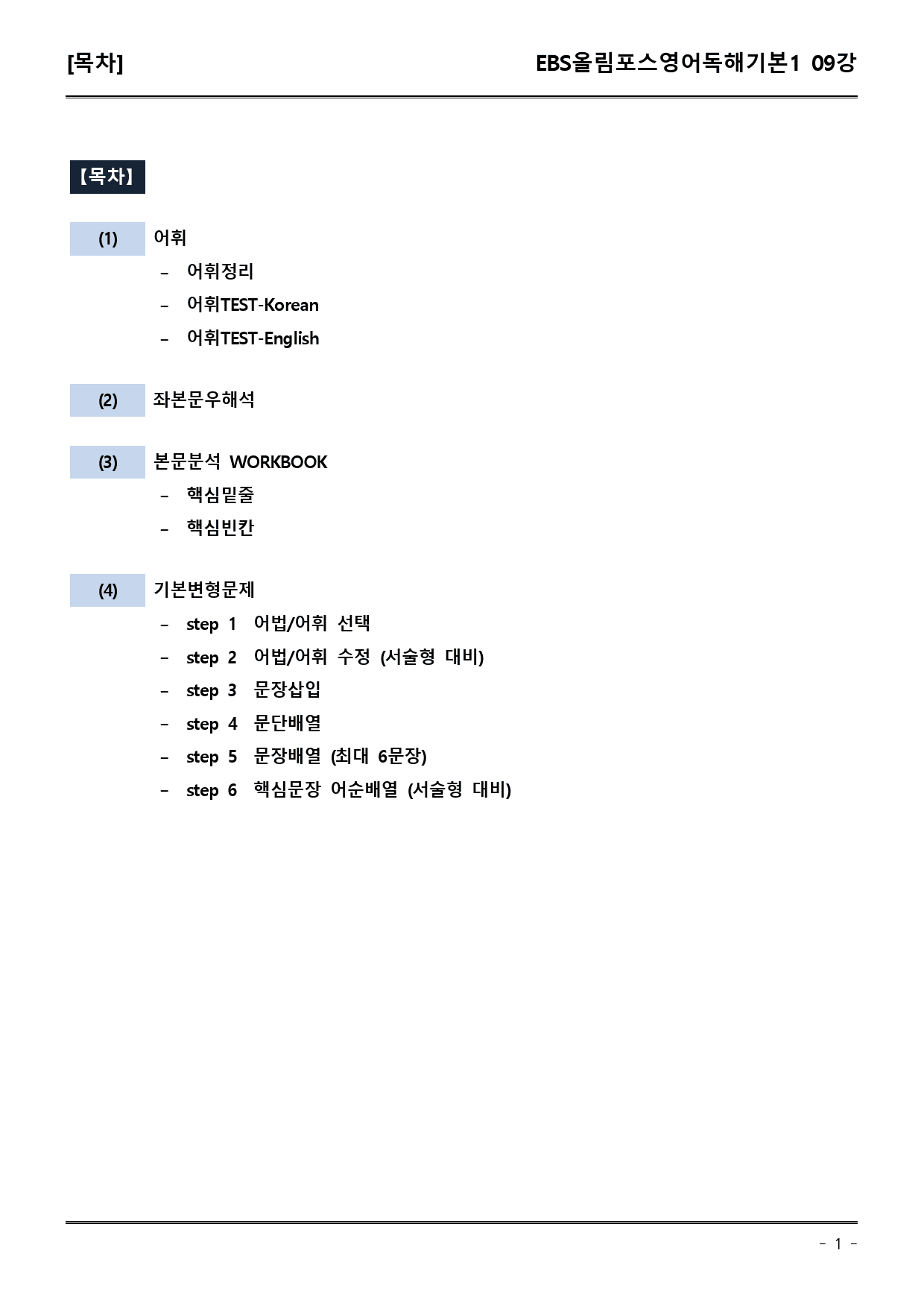 EBS올림포스영어독해기본1 09강 어휘+워크북+기본변형_preview_1