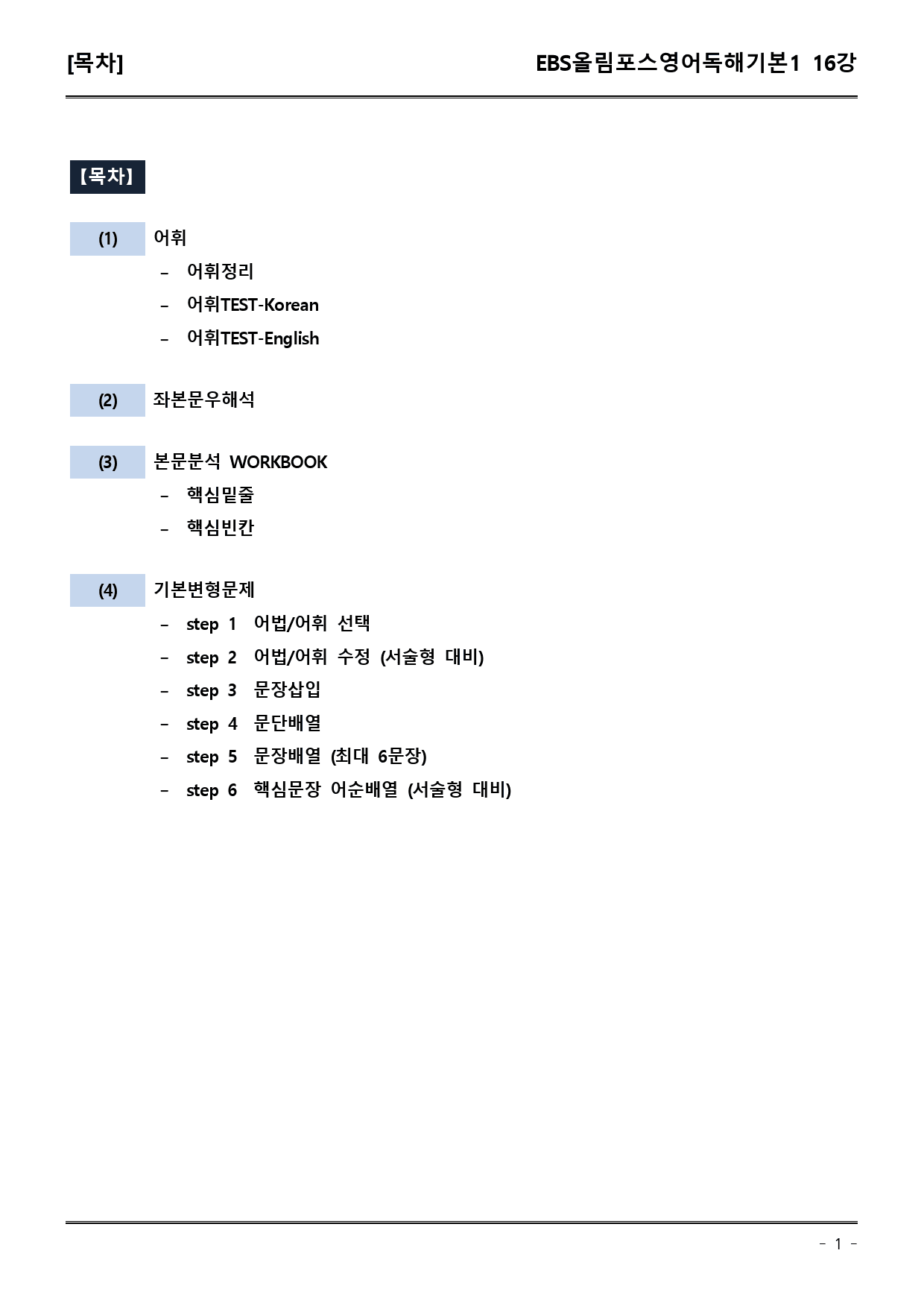 EBS올림포스영어독해기본1 16강 어휘+워크북+기본변형_preview_1