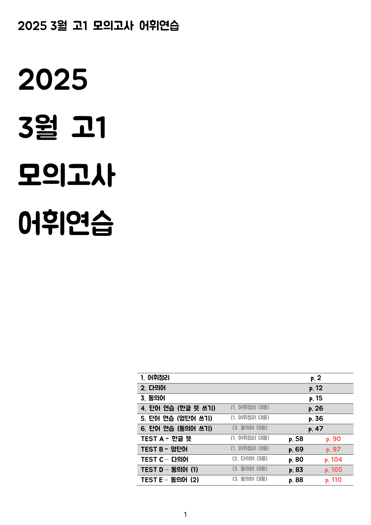 2025년 3월 모의고사 고1 영단어 연습장_preview_1