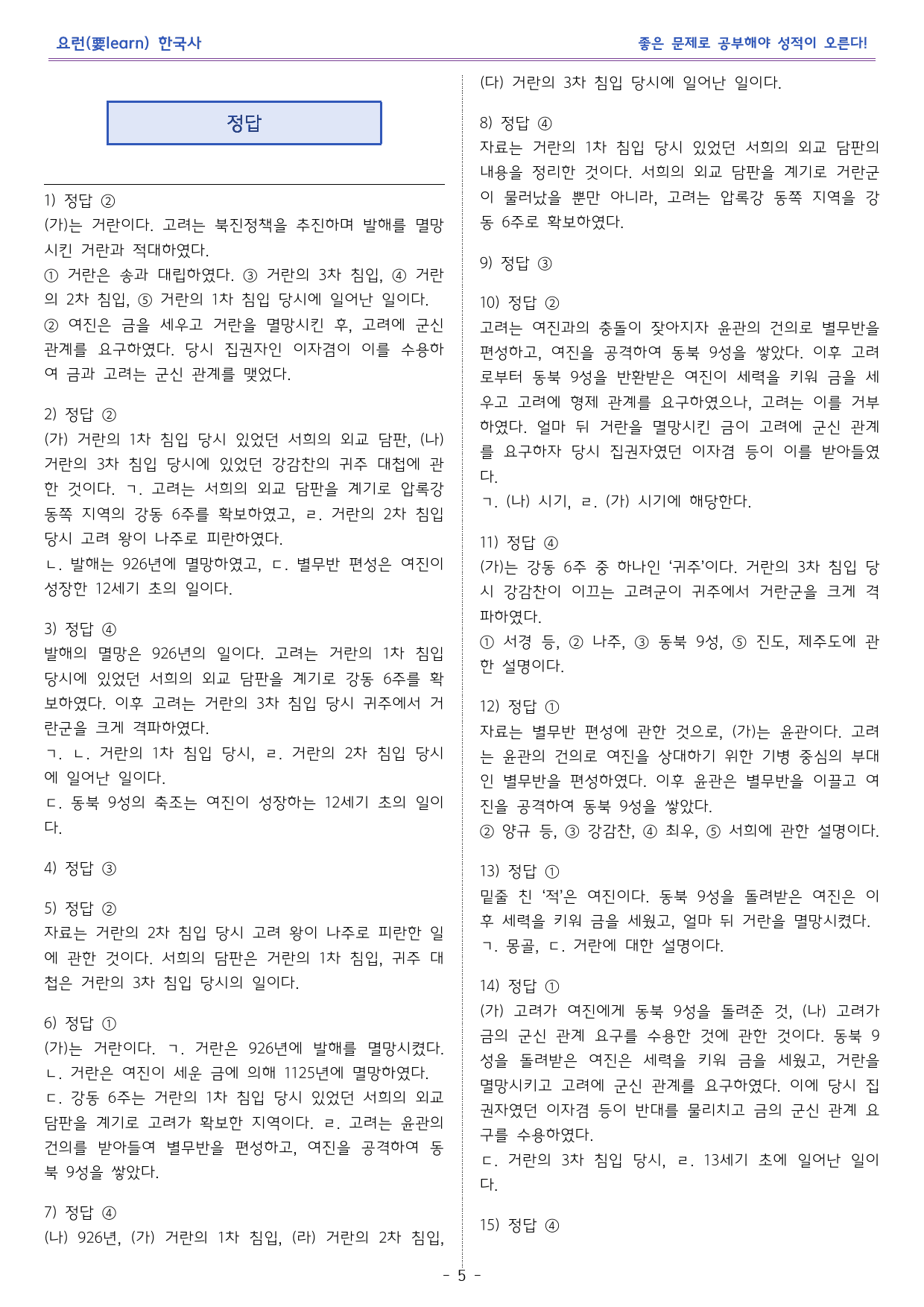 한국사1_거란과 여진의 침입과 격퇴_동아출판 교과서 변형문제_preview_5