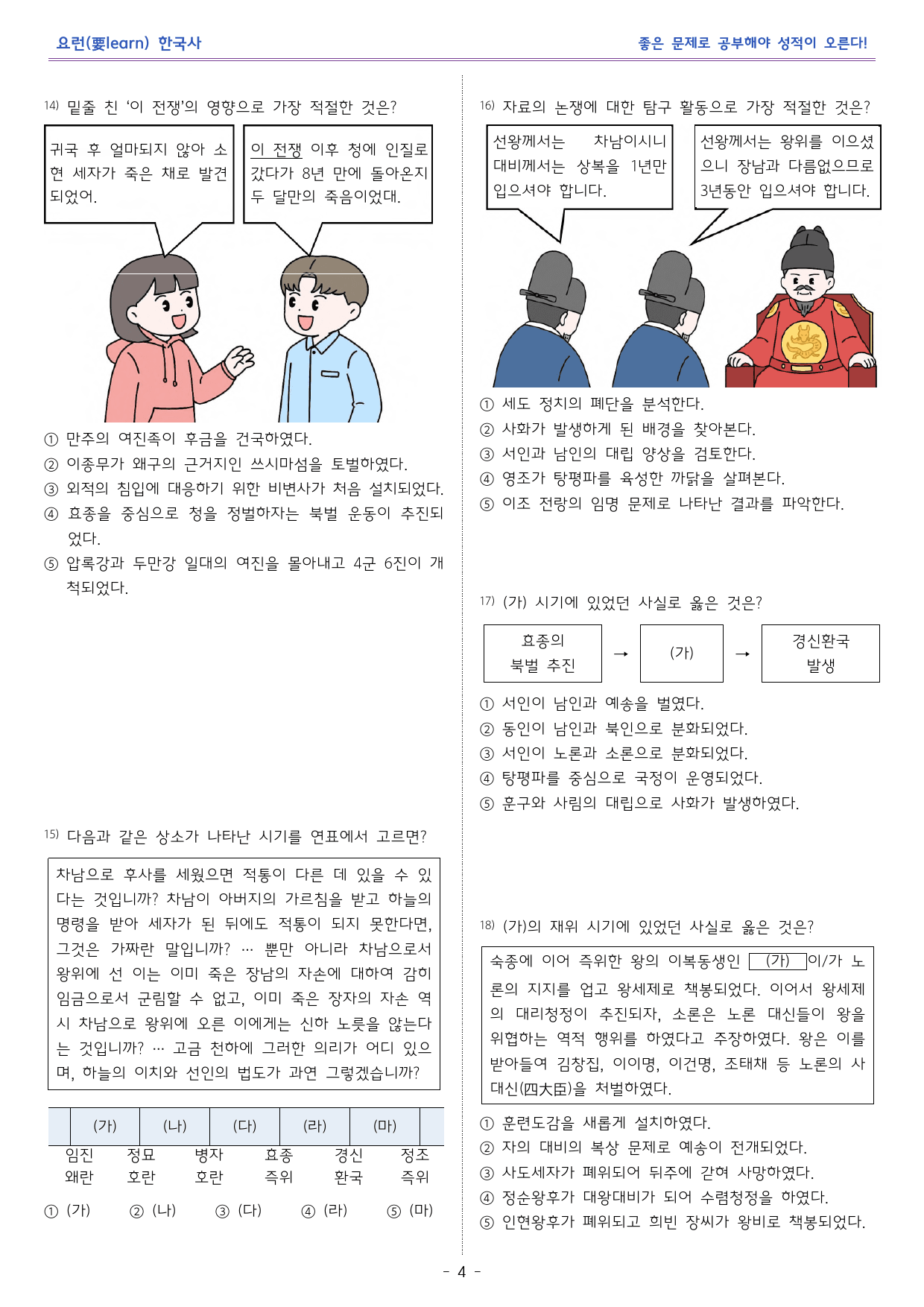 한국사1_붕당 정치의 전개와 탕평책 _비상 교과서 변형문제_preview_4